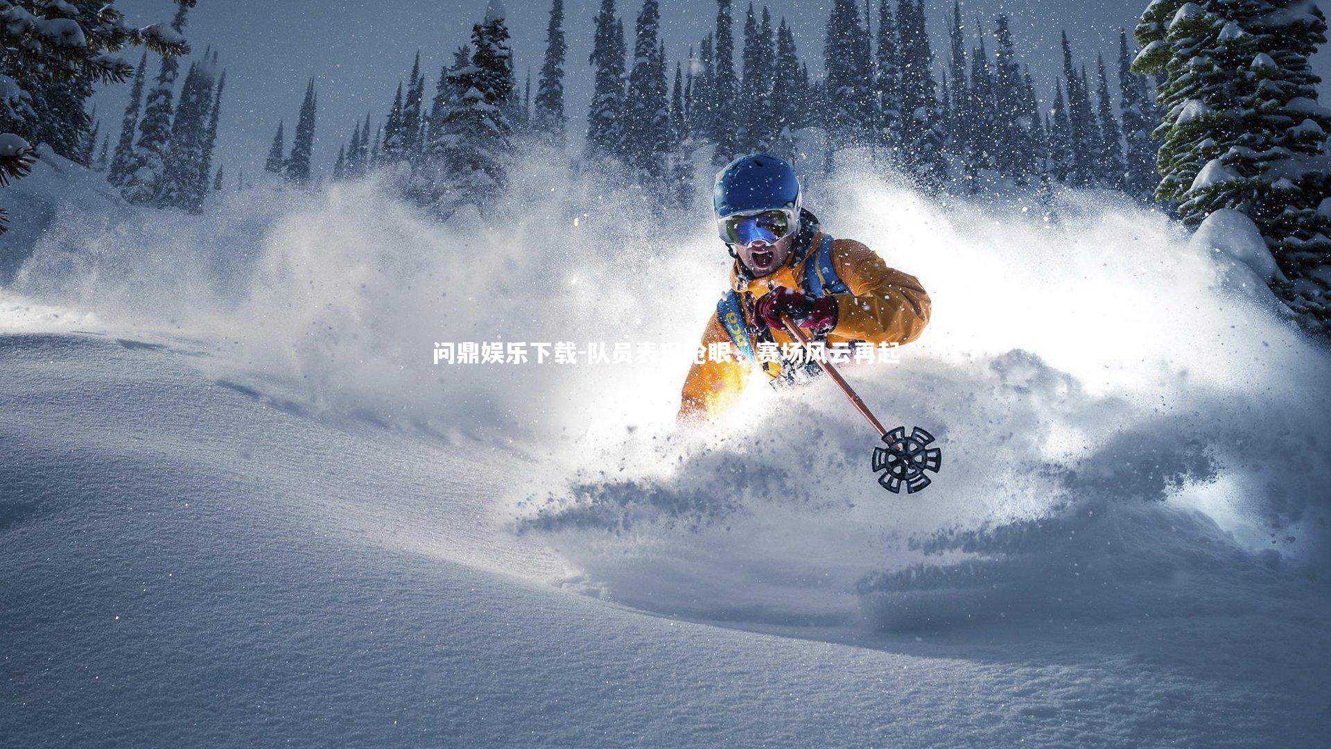 队员表现抢眼,赛场风云再起