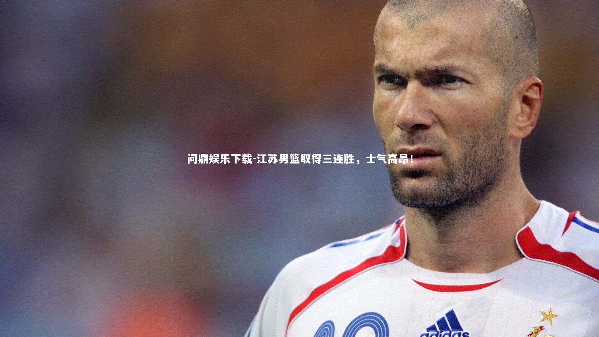 江苏男篮取得三连胜，士气高昂！