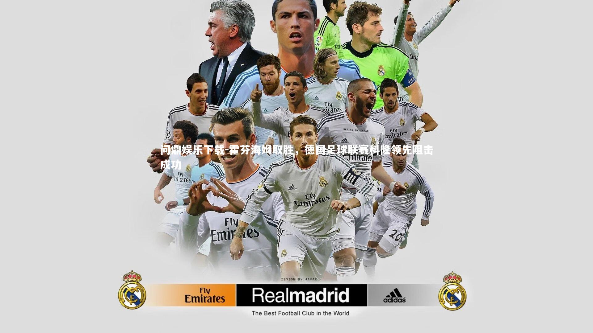 问鼎娱乐下载-霍芬海姆取胜，德国足球联赛科隆领先阻击成功