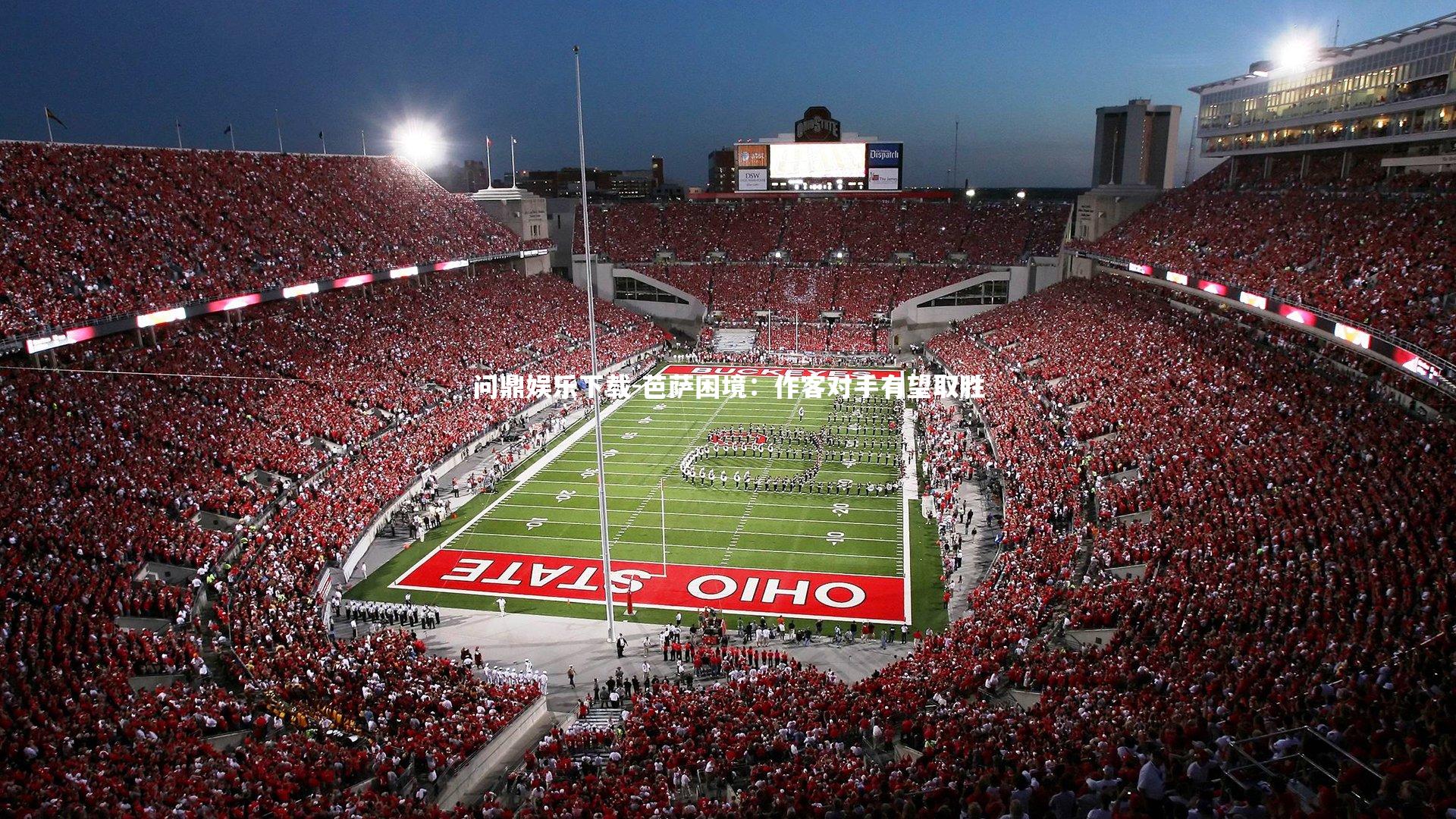 芭萨困境：作客对手有望取胜