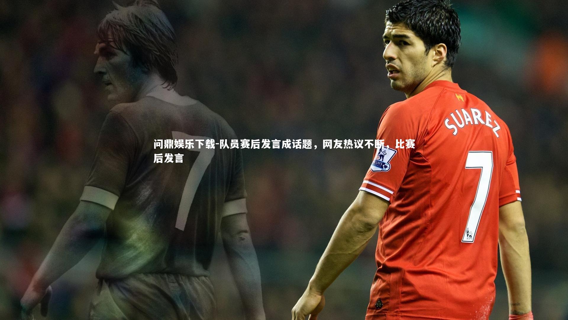 队员赛后发言成话题，网友热议不断，比赛后发言