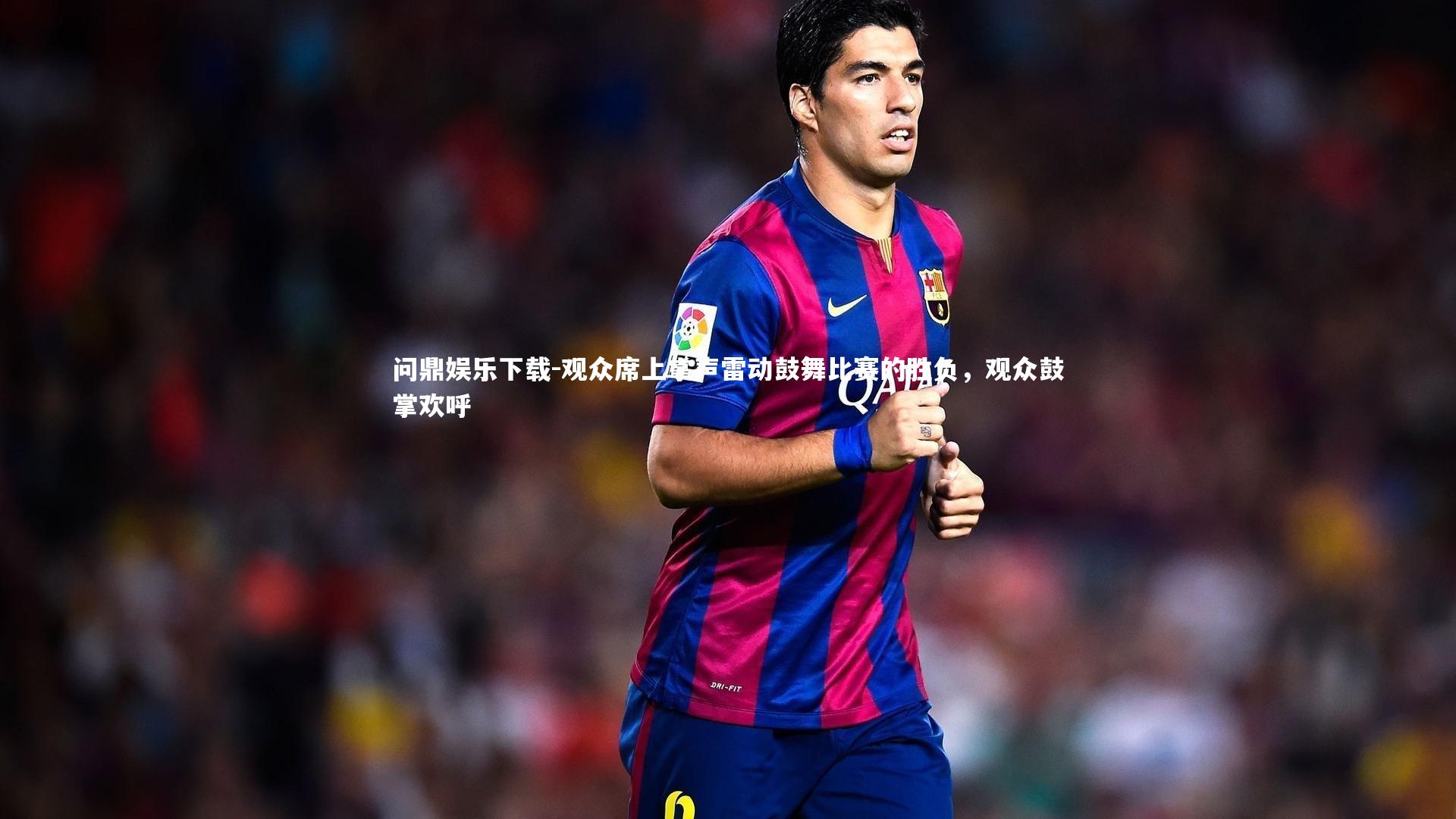 问鼎娱乐下载-观众席上掌声雷动鼓舞比赛的胜负，观众鼓掌欢呼