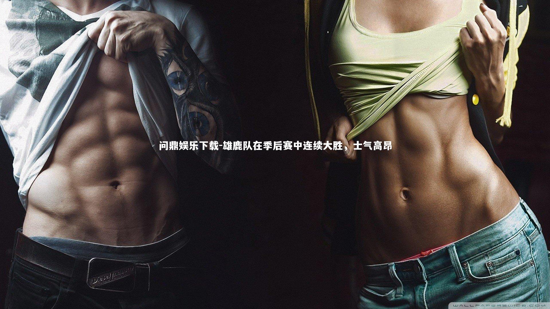 问鼎娱乐下载-雄鹿队在季后赛中连续大胜，士气高昂