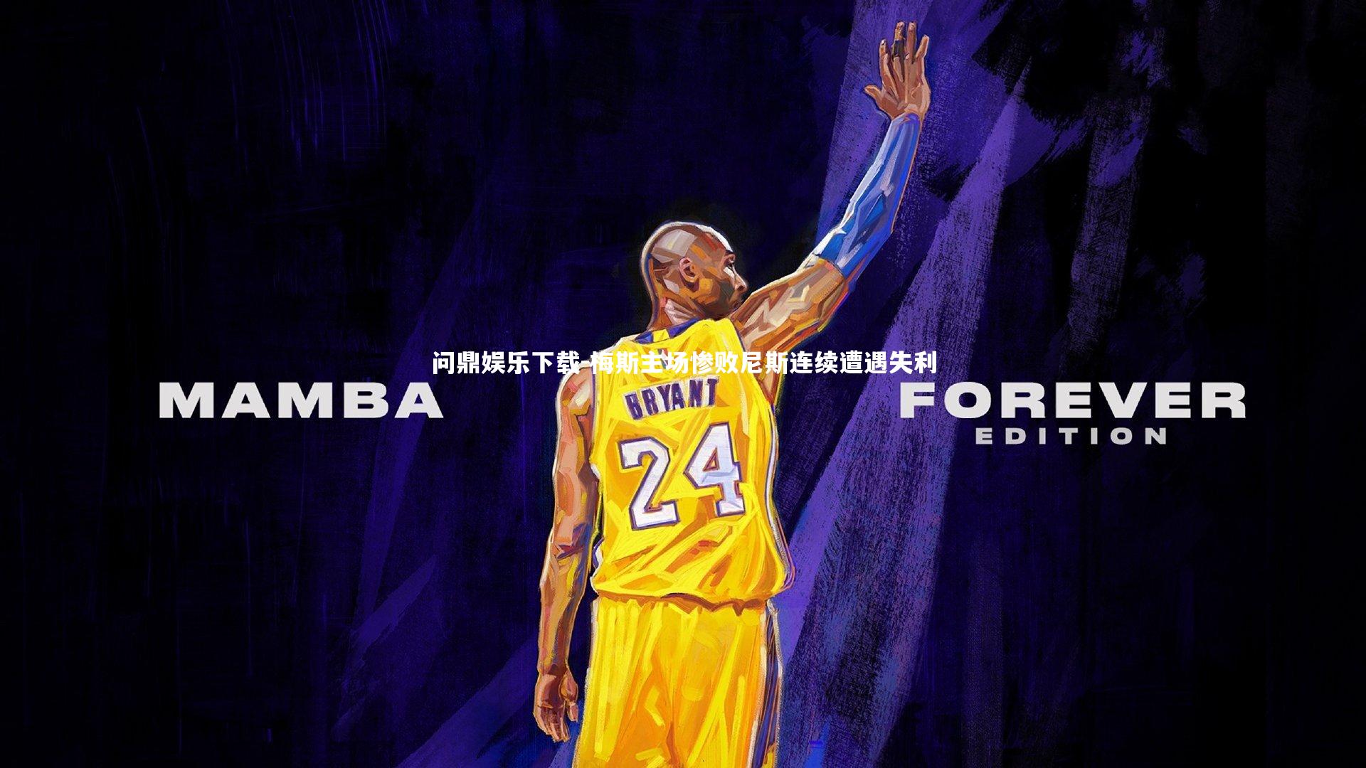 问鼎娱乐下载-梅斯主场惨败尼斯连续遭遇失利