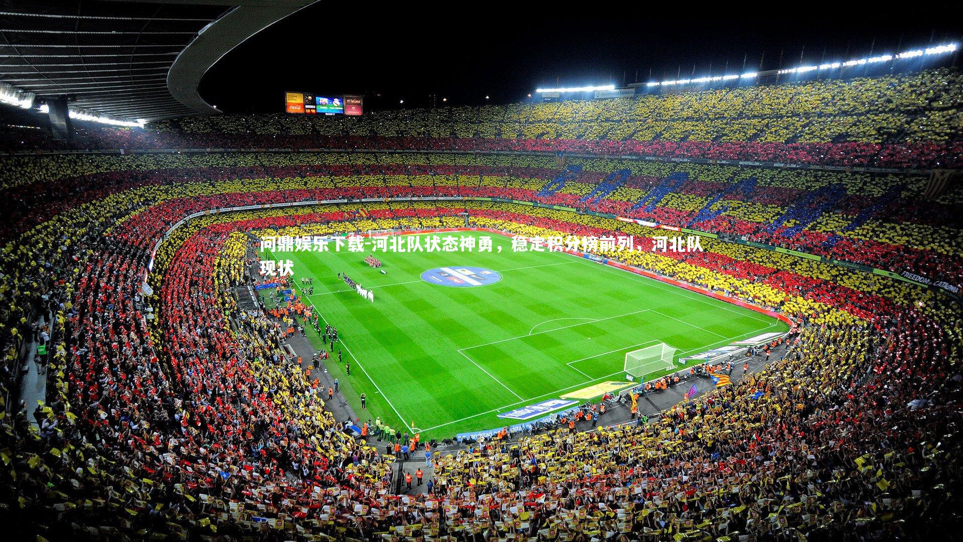 问鼎娱乐下载-河北队状态神勇,稳定积分榜前列,河北队现状 问鼎娱乐下载-河北队状态神勇,稳定积分榜前列,河北队现状