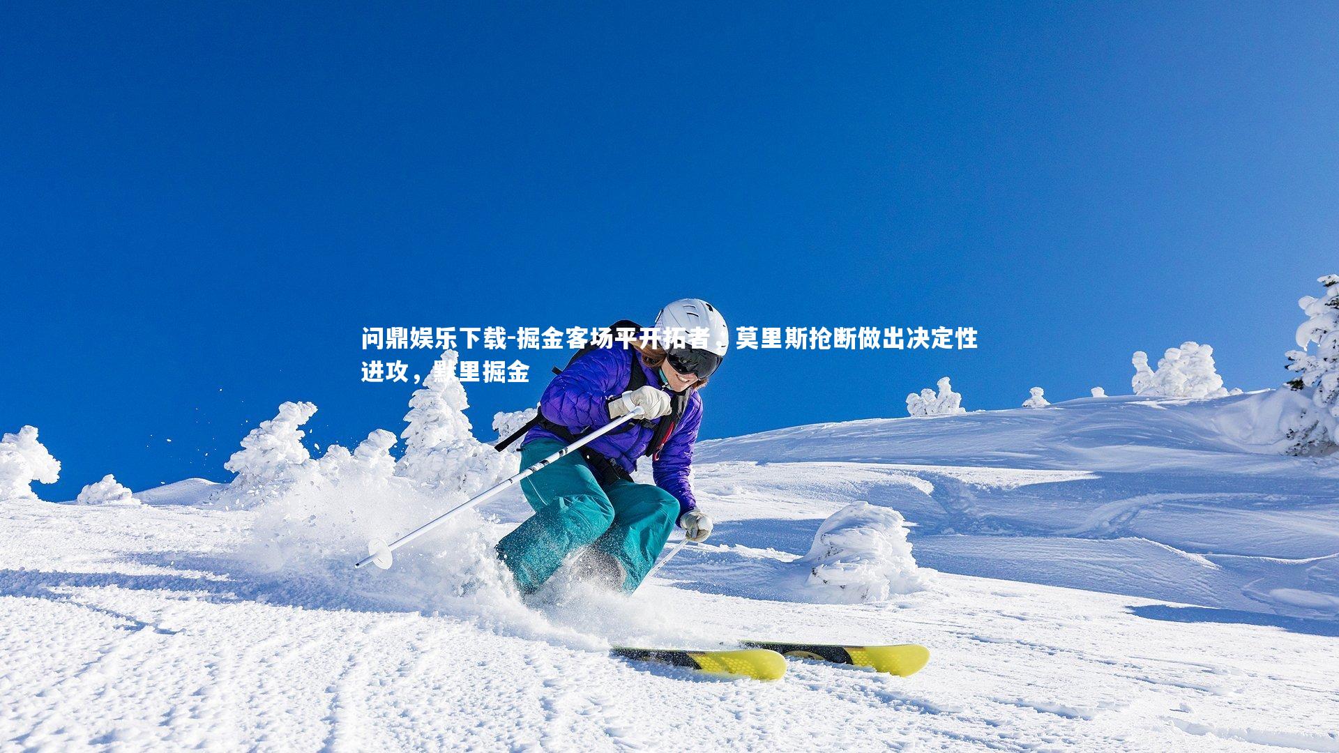 问鼎娱乐下载-掘金客场平开拓者,莫里斯抢断做出决定性进攻,默里掘金 问鼎娱乐下载-掘金客场平开拓者,莫里斯抢断做出决定性进攻,默里掘金