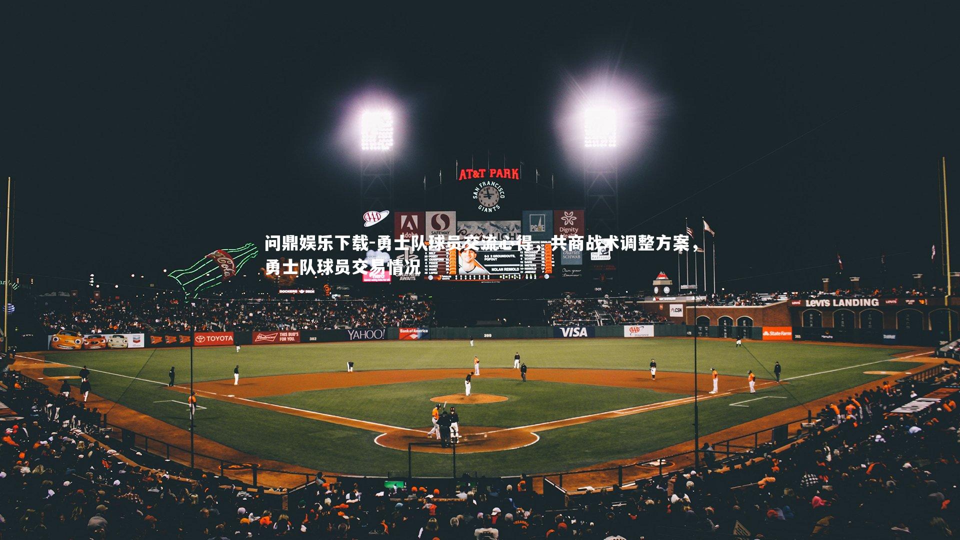 问鼎娱乐下载-勇士队球员交流心得，共商战术调整方案，勇士队球员交易情况