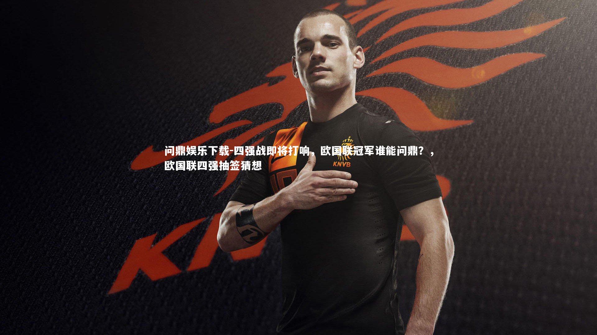 四强战即将打响，欧国联冠军谁能问鼎？，欧国联四强抽签猜想