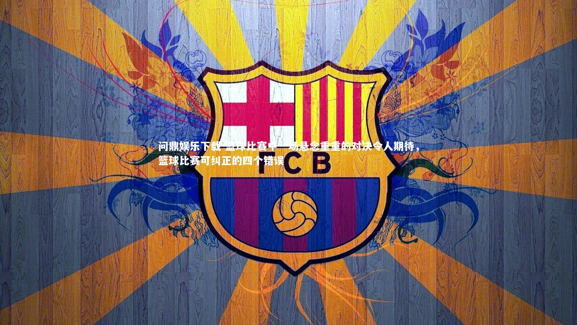 篮球比赛中一场悬念重重的对决令人期待,篮球比赛可纠正的四个错误