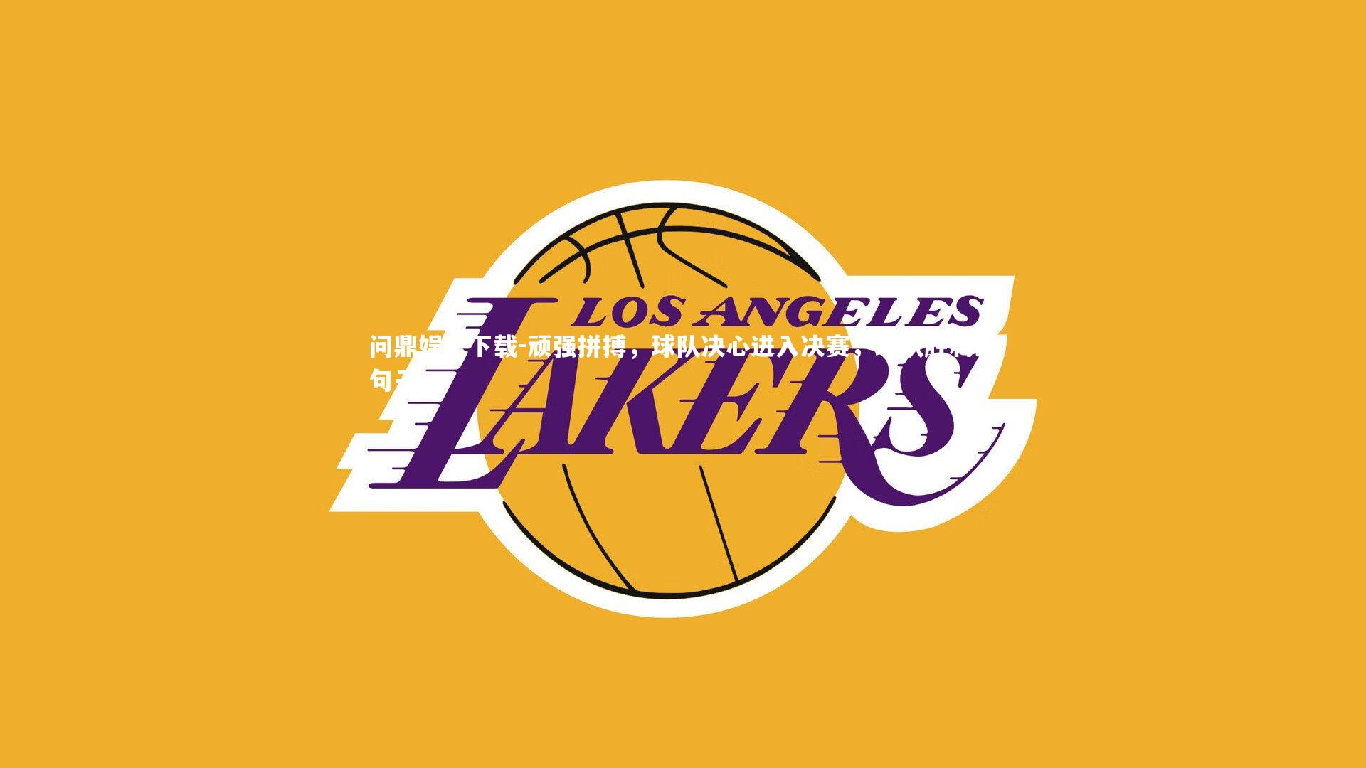 顽强拼搏，球队决心进入决赛，球队胜利的句子