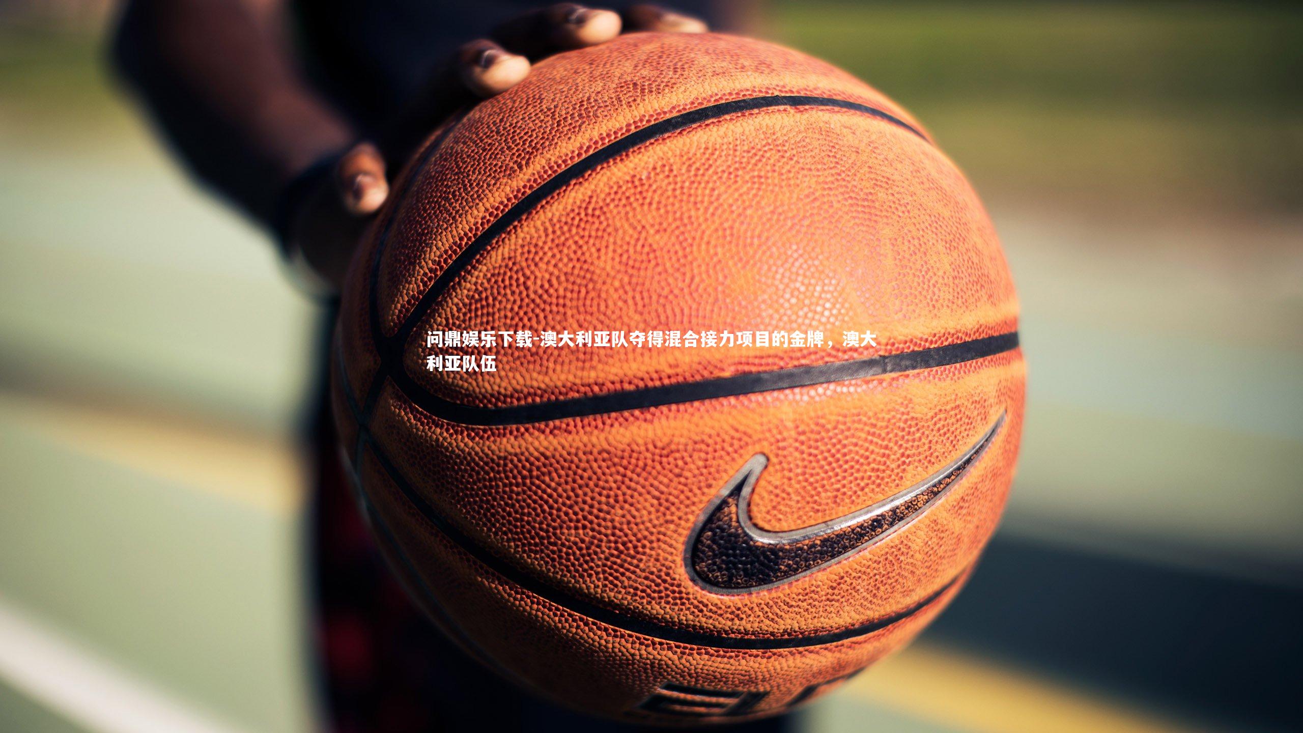 澳大利亚队夺得混合接力项目的金牌，澳大利亚队伍