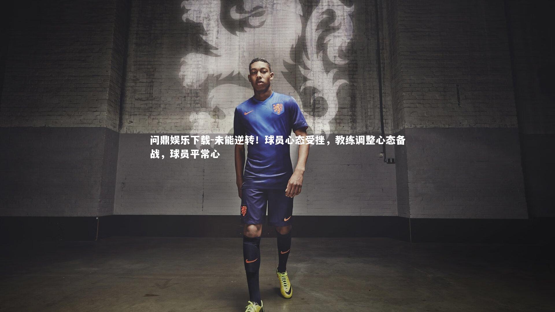 未能逆转！球员心态受挫，教练调整心态备战，球员平常心