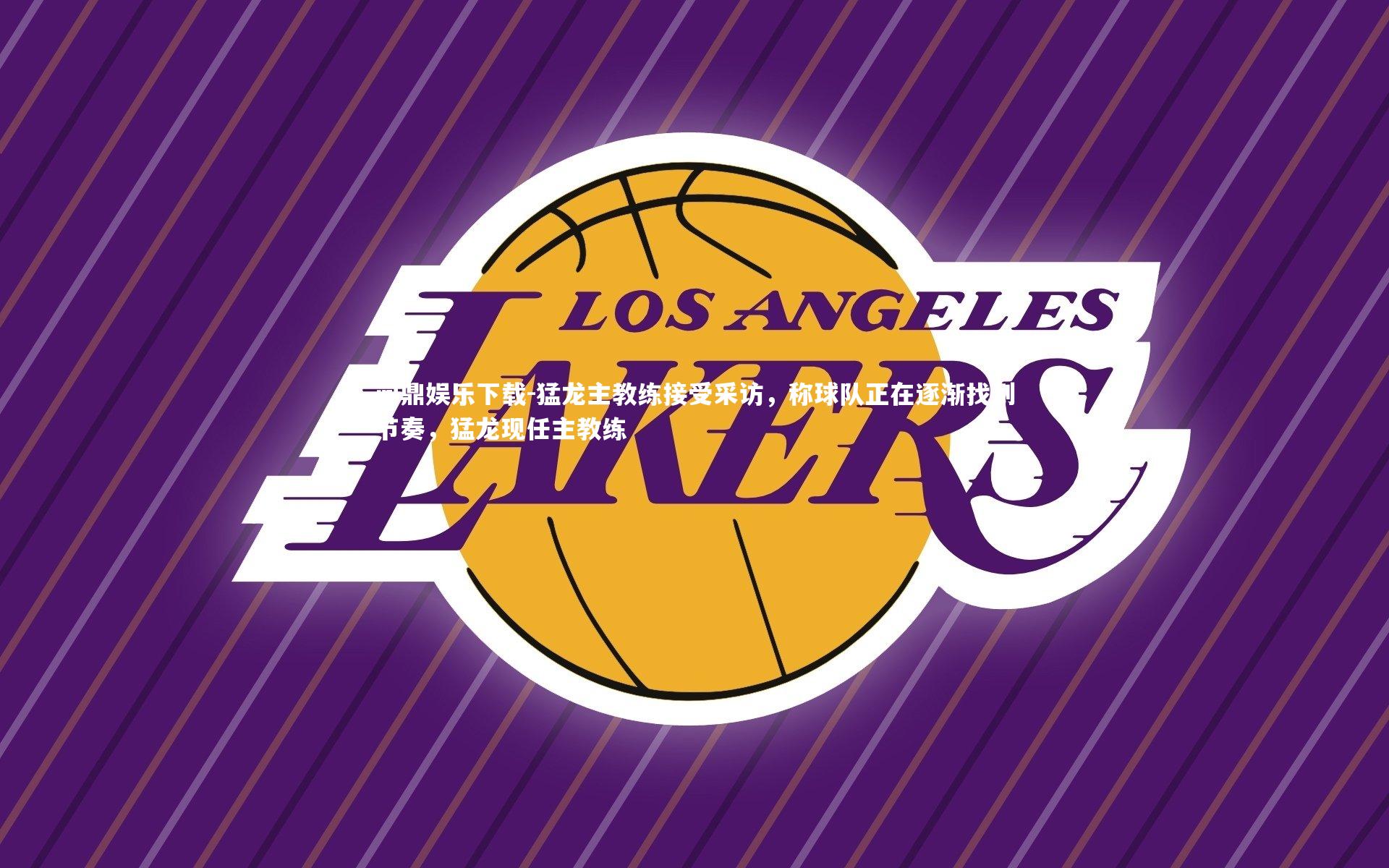 问鼎娱乐下载-猛龙主教练接受采访，称球队正在逐渐找到节奏，猛龙现任主教练