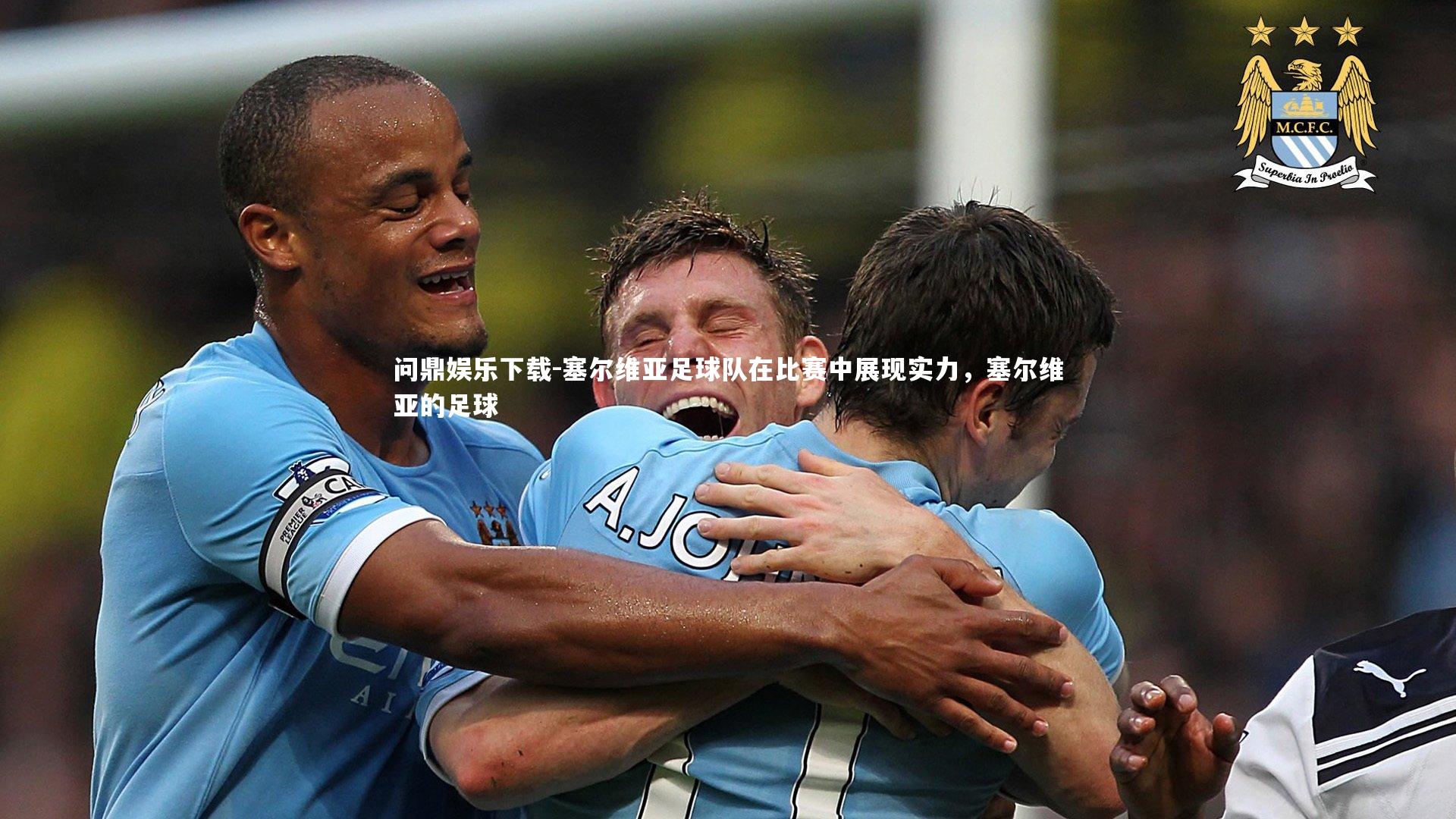 塞尔维亚足球队在比赛中展现实力，塞尔维亚的足球