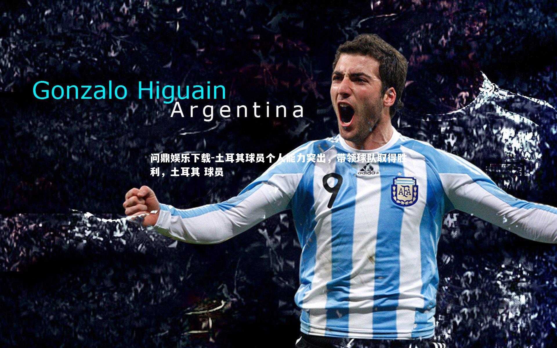 土耳其球员个人能力突出，带领球队取得胜利，土耳其 球员