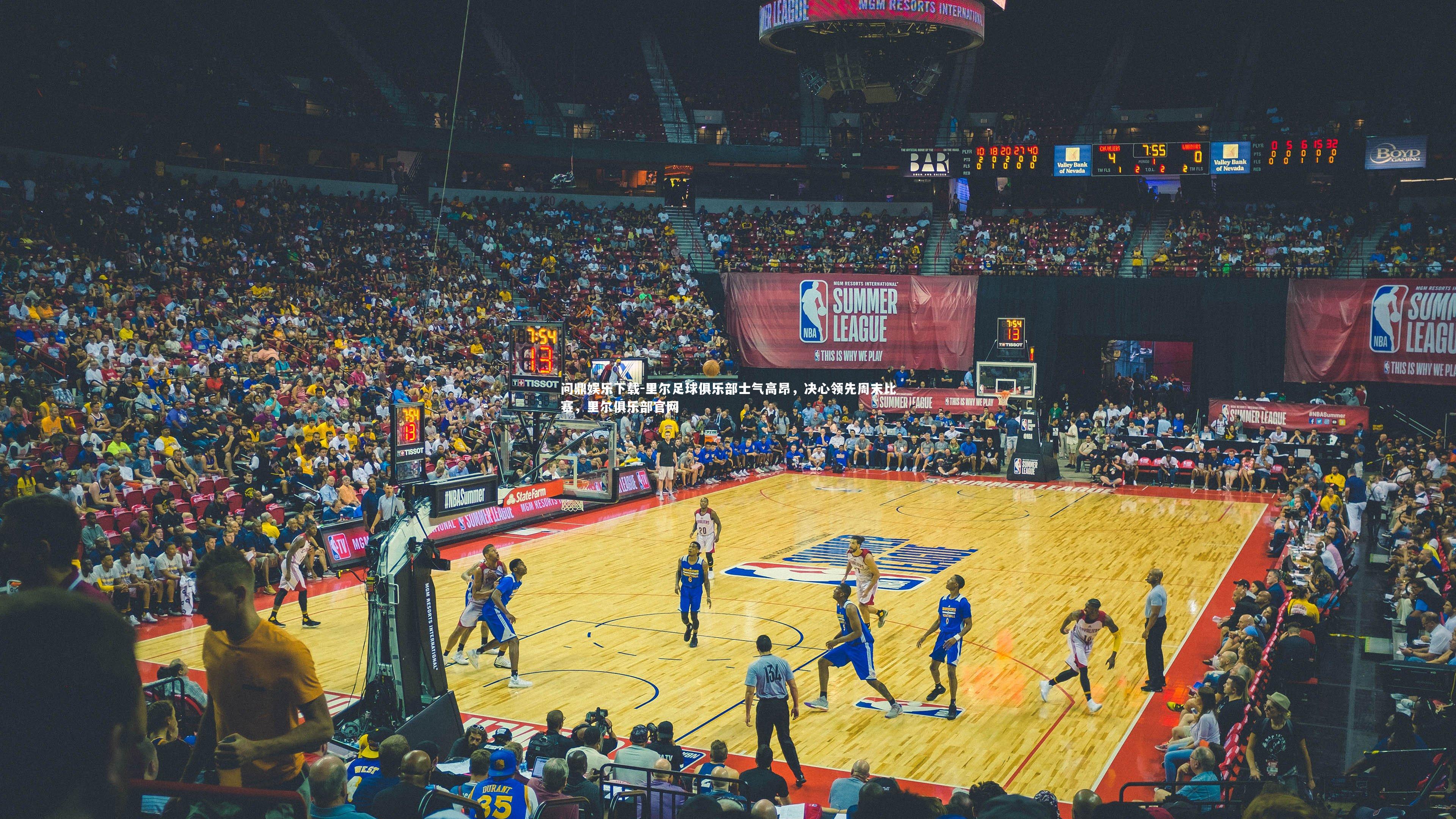 问鼎娱乐下载-里尔足球俱乐部士气高昂，决心领先周末比赛，里尔俱乐部官网