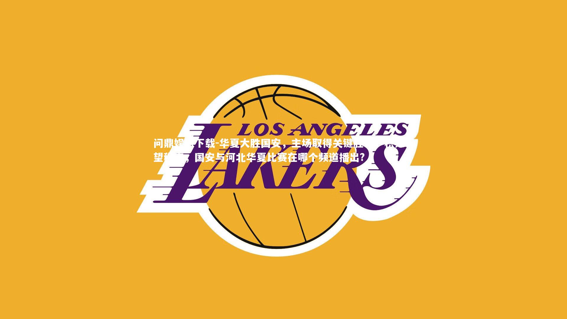 华夏大胜国安，主场取得关键胜利，积分有望稳定，国安与河北华夏比赛在哪个频道播出?