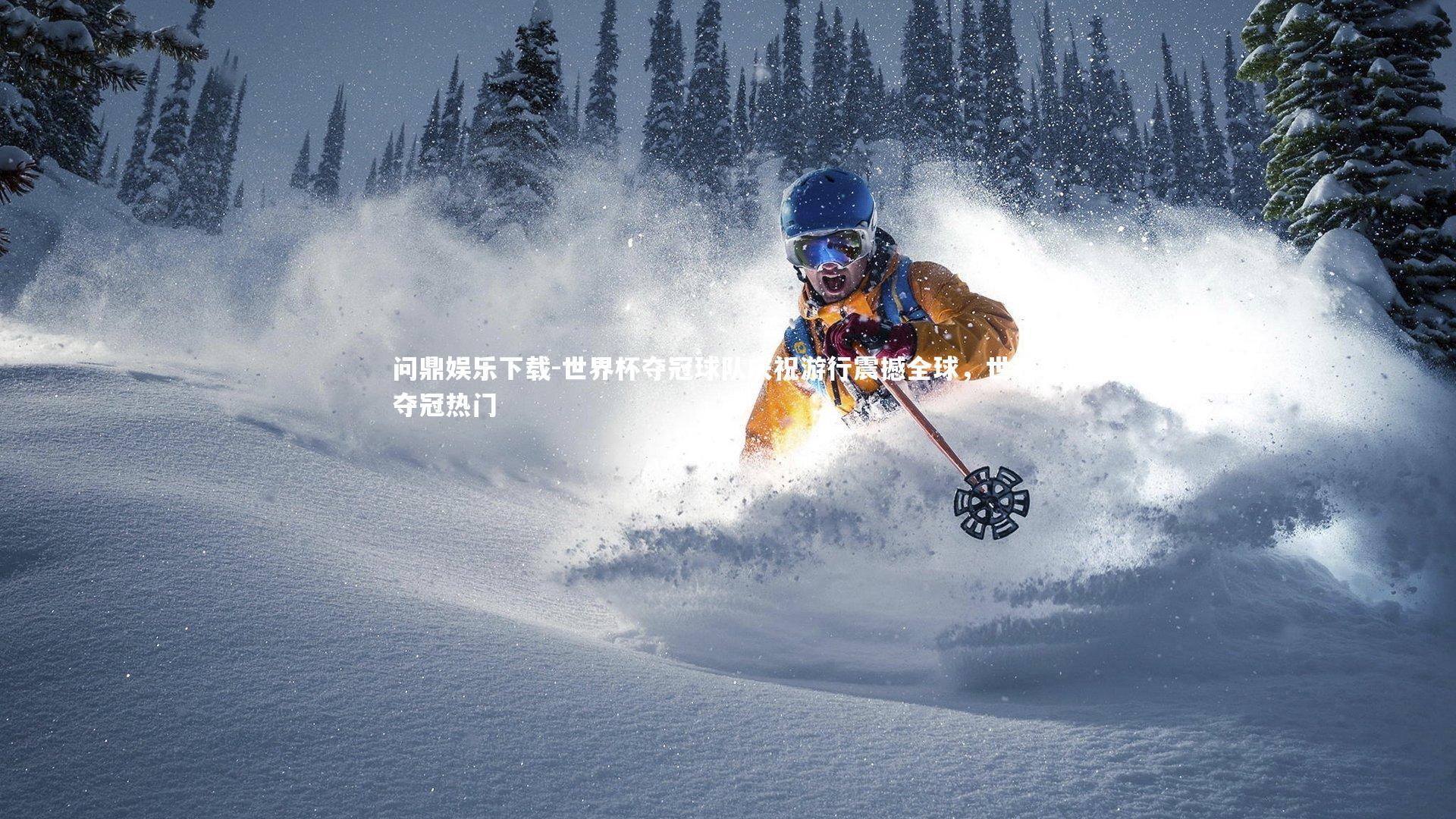 世界杯夺冠球队庆祝游行震撼全球，世界杯夺冠热门