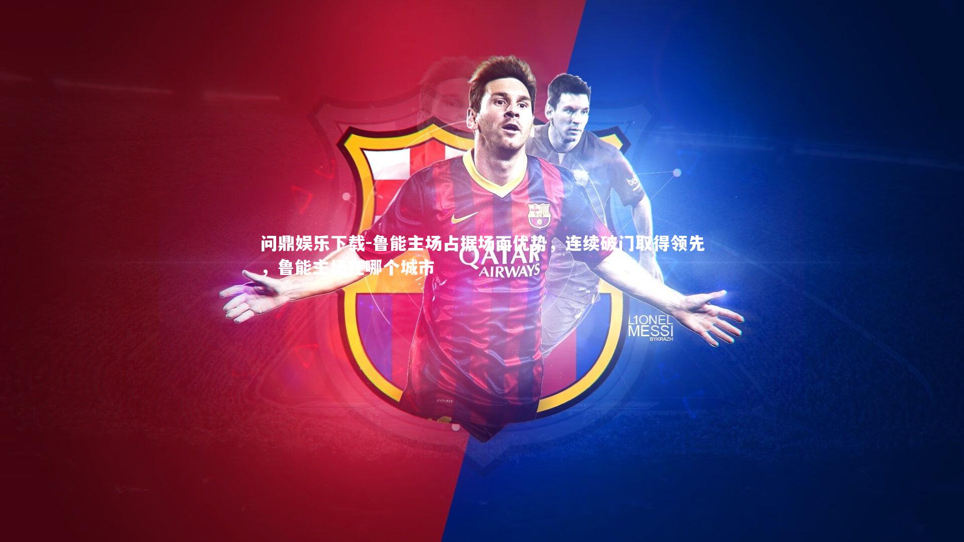 鲁能主场占据场面优势，连续破门取得领先，鲁能主场在哪个城市