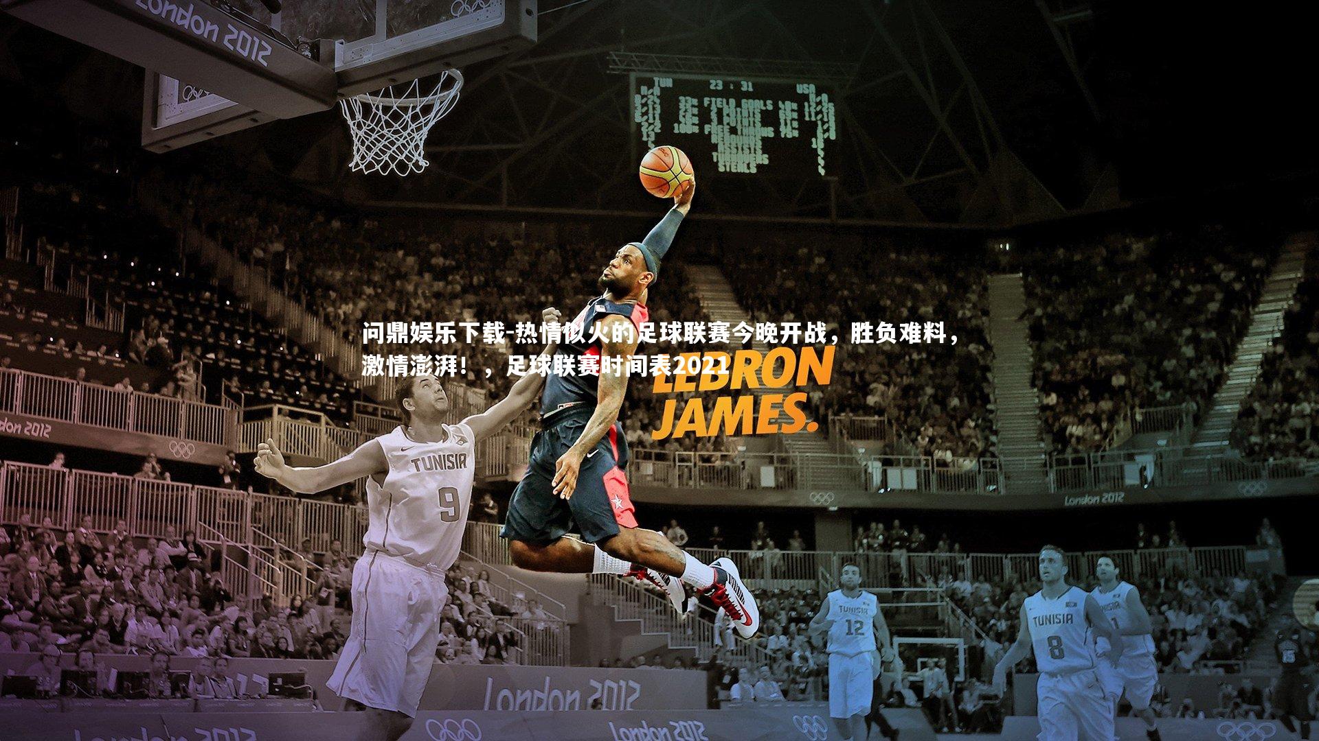 热情似火的足球联赛今晚开战，胜负难料，激情澎湃！，足球联赛时间表2021