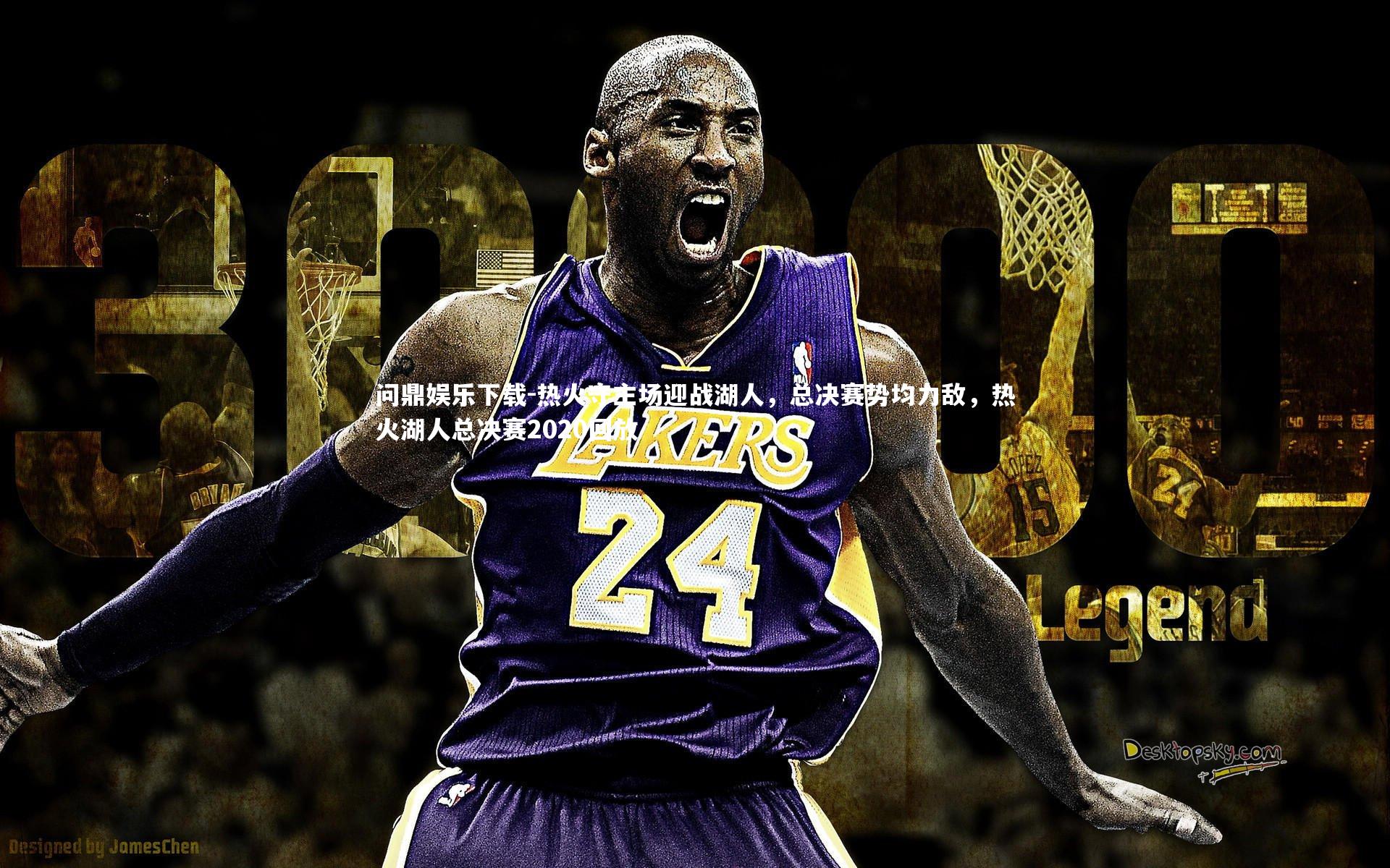 热火守主场迎战湖人，总决赛势均力敌，热火湖人总决赛2020回放