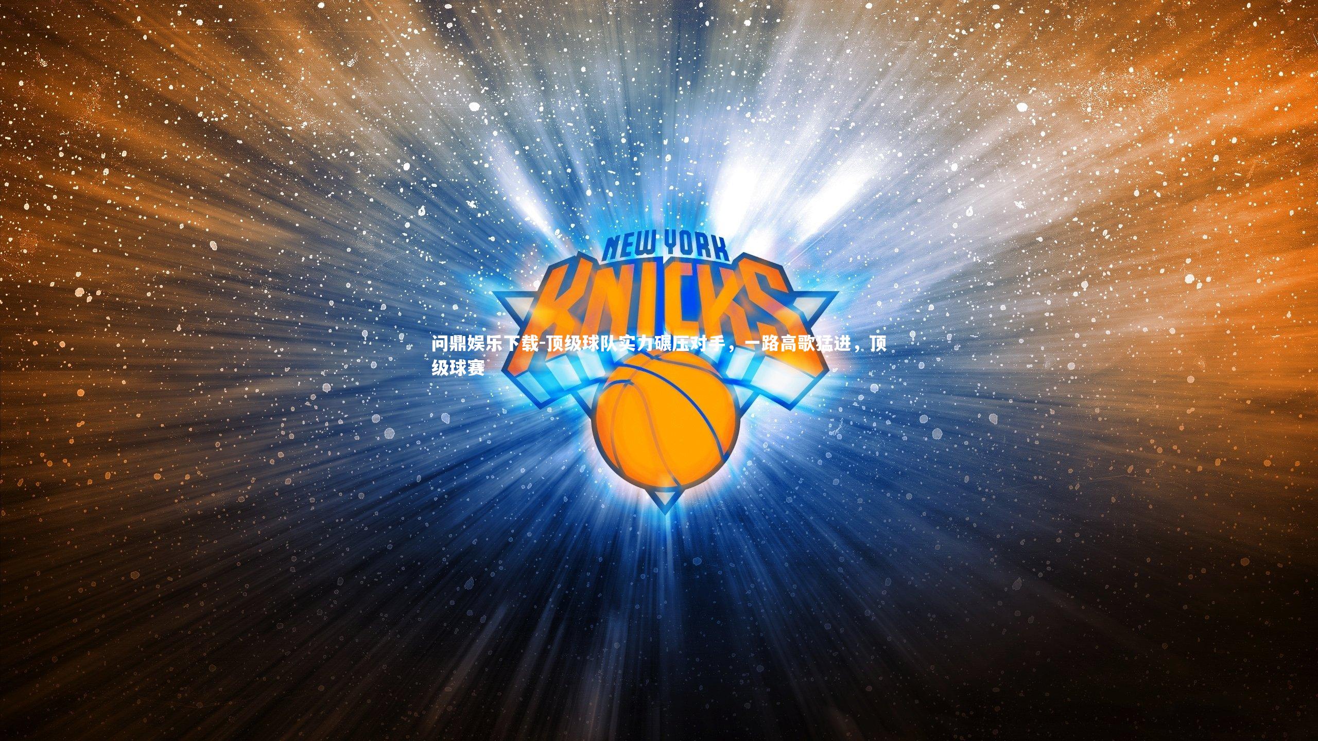 问鼎娱乐下载-顶级球队实力碾压对手，一路高歌猛进，顶级球赛