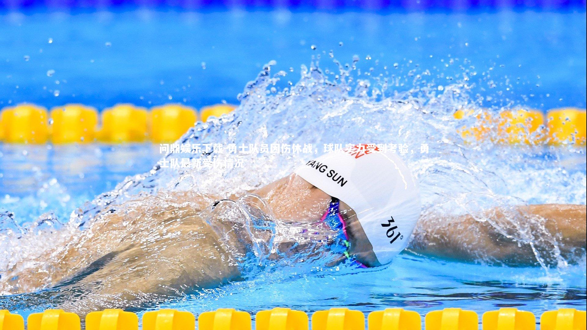 问鼎娱乐下载-勇士队员因伤休战，球队实力受到考验，勇士队最新受伤情况