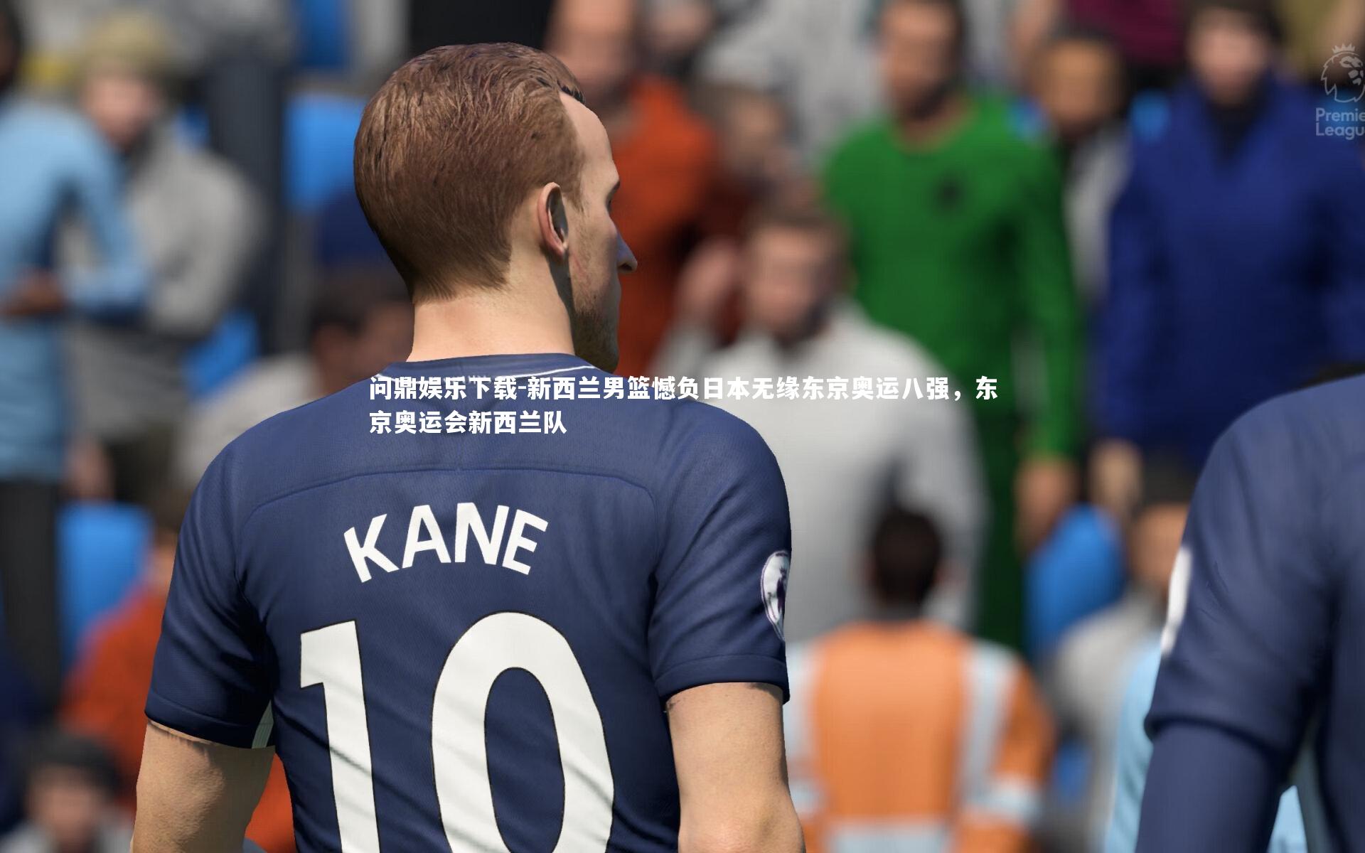 问鼎娱乐下载-新西兰男篮憾负日本无缘东京奥运八强，东京奥运会新西兰队