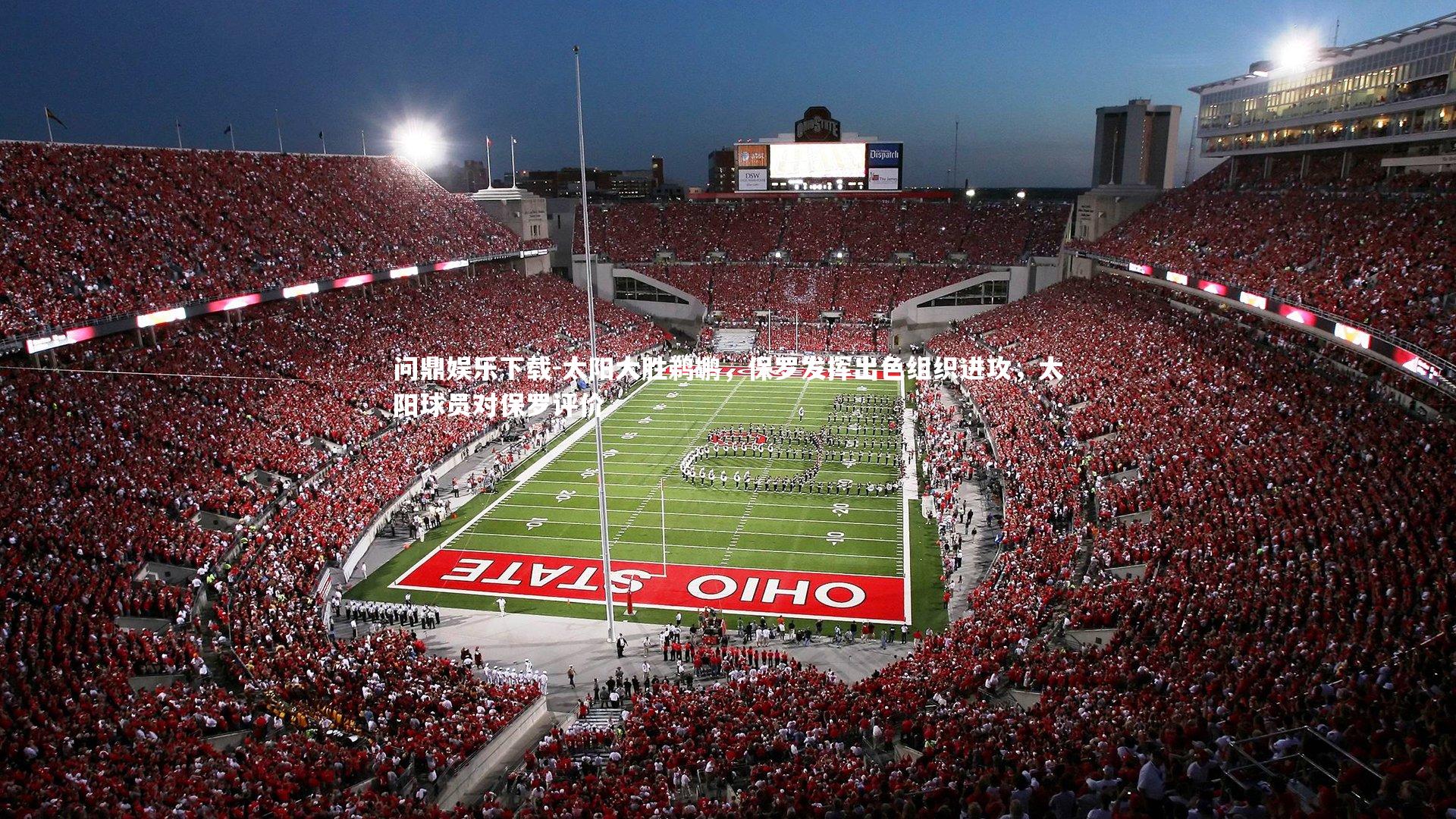 问鼎娱乐下载-太阳大胜鹈鹕，保罗发挥出色组织进攻，太阳球员对保罗评价