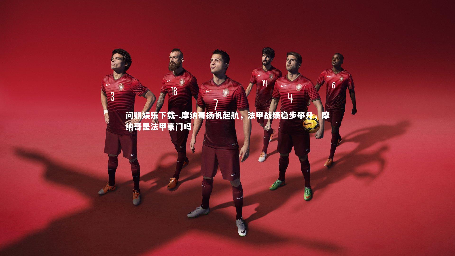.摩纳哥扬帆起航，法甲战绩稳步攀升，摩纳哥是法甲豪门吗