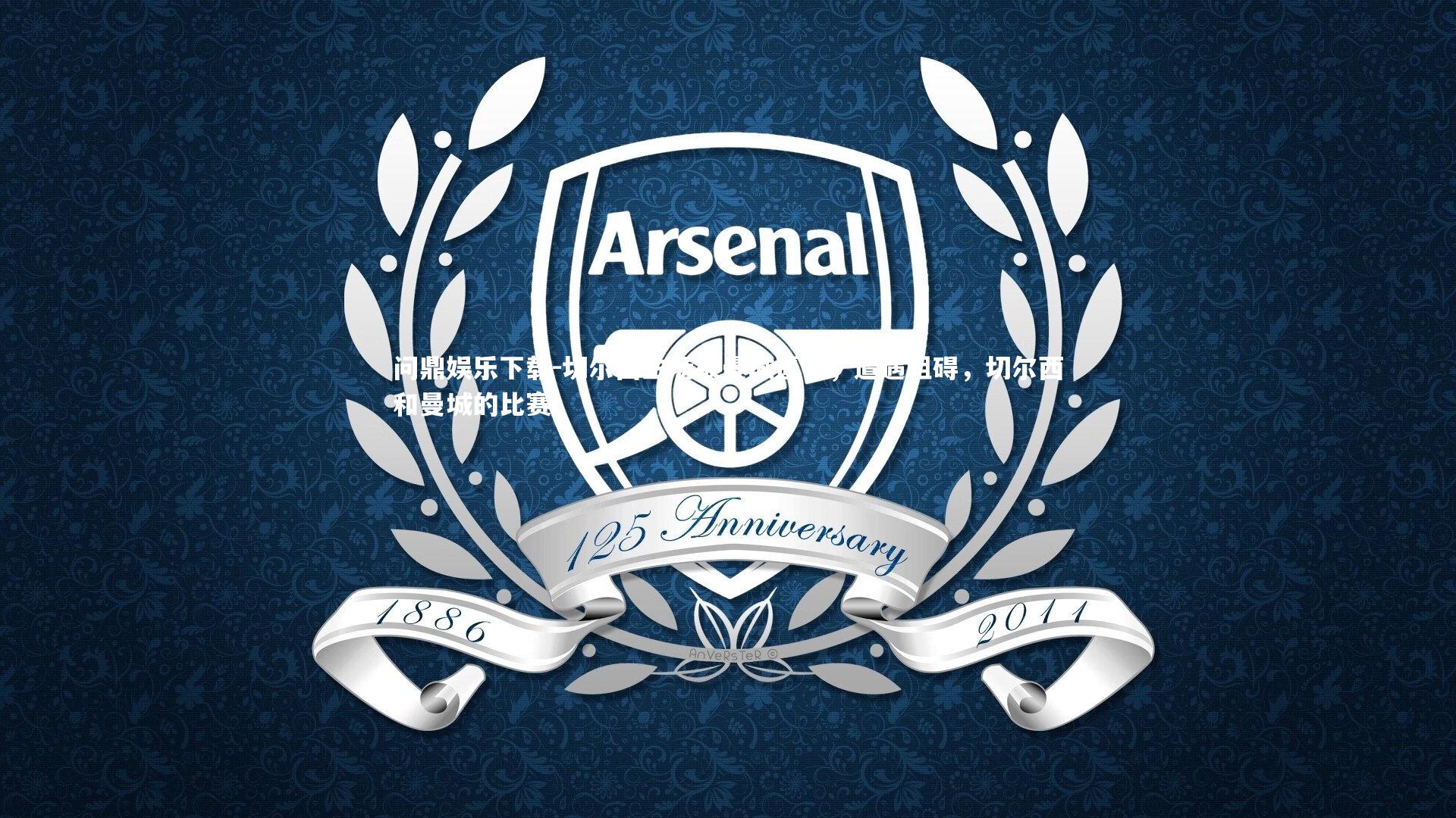 问鼎娱乐下载-切尔西主场被曼城逼平，遭遇阻碍，切尔西和曼城的比赛