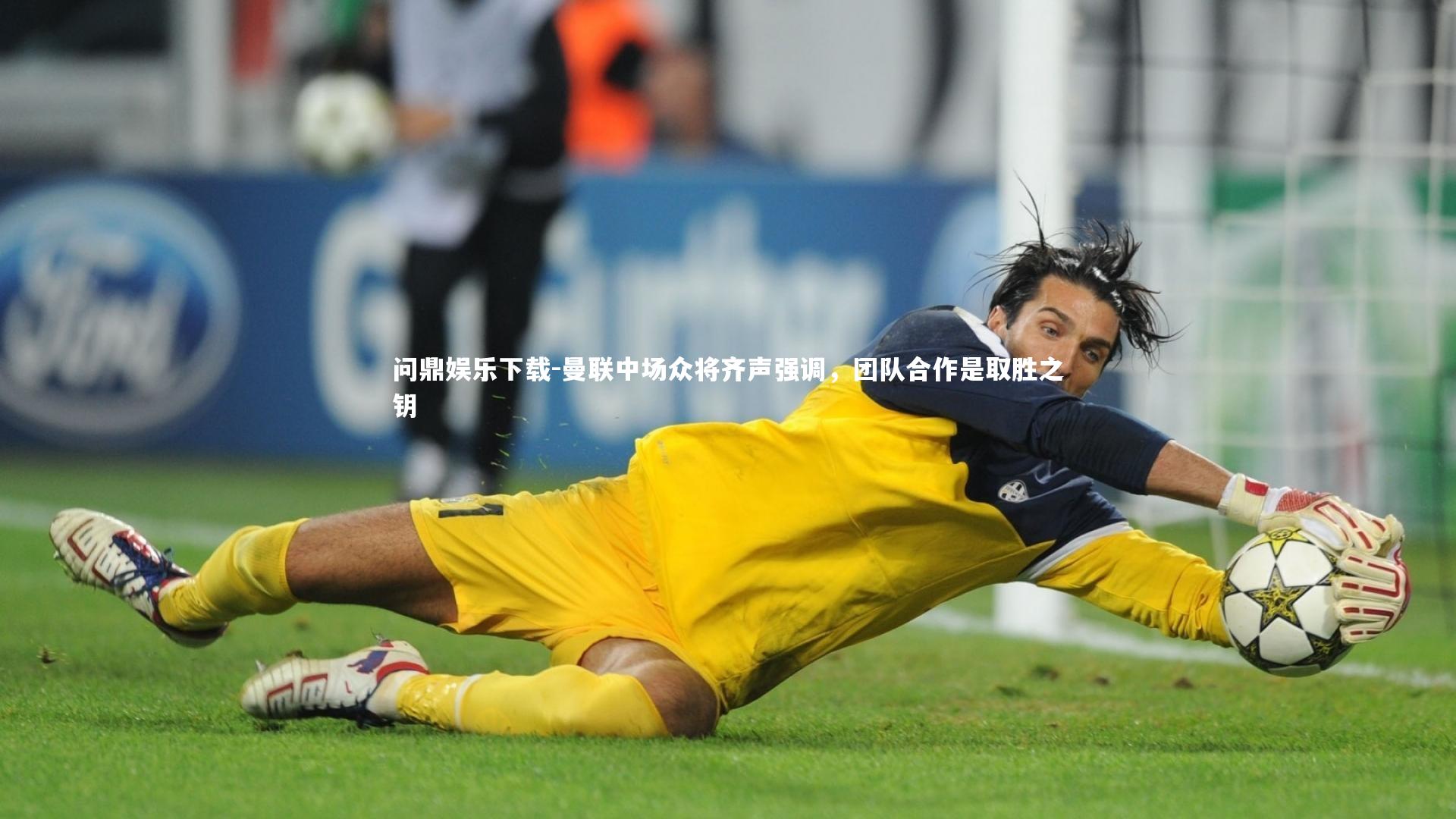 问鼎娱乐下载-曼联中场众将齐声强调，团队合作是取胜之钥