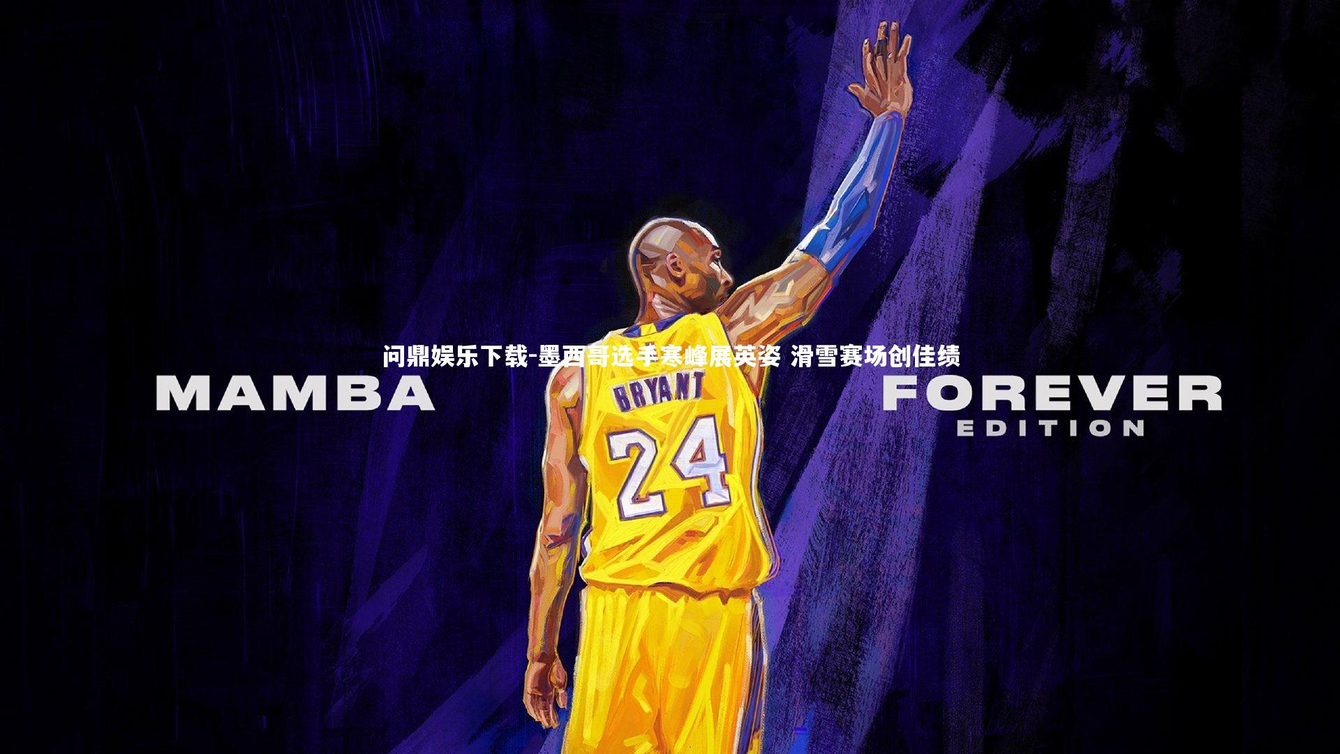 墨西哥选手寒峰展英姿 滑雪赛场创佳绩