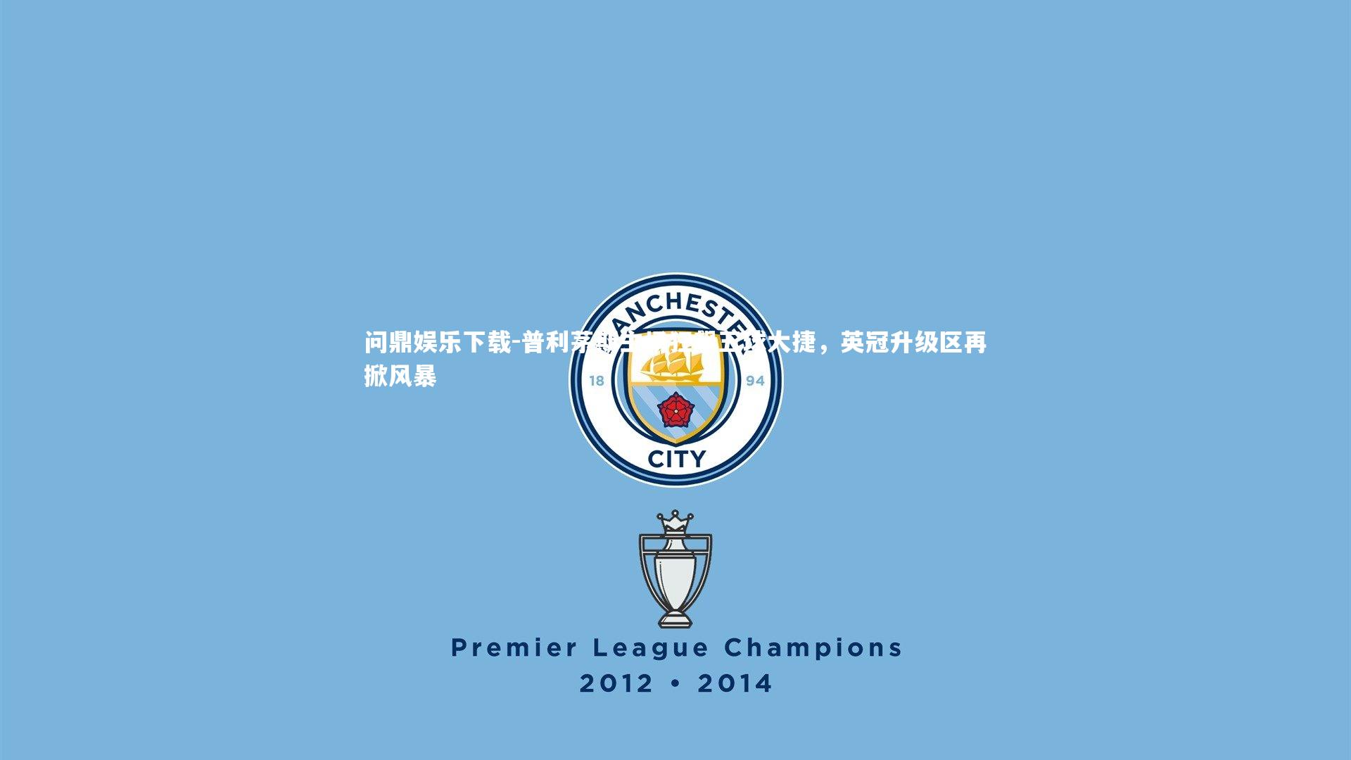 普利茅斯主场狂飙五球大捷，英冠升级区再掀风暴