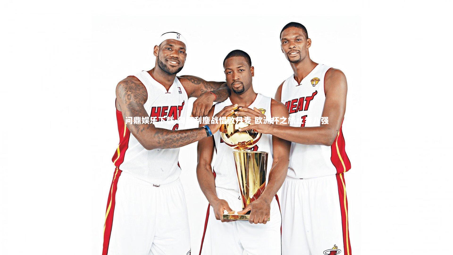 问鼎娱乐下载-匈牙利鏖战惜败丹麦 欧洲杯之旅止步八强