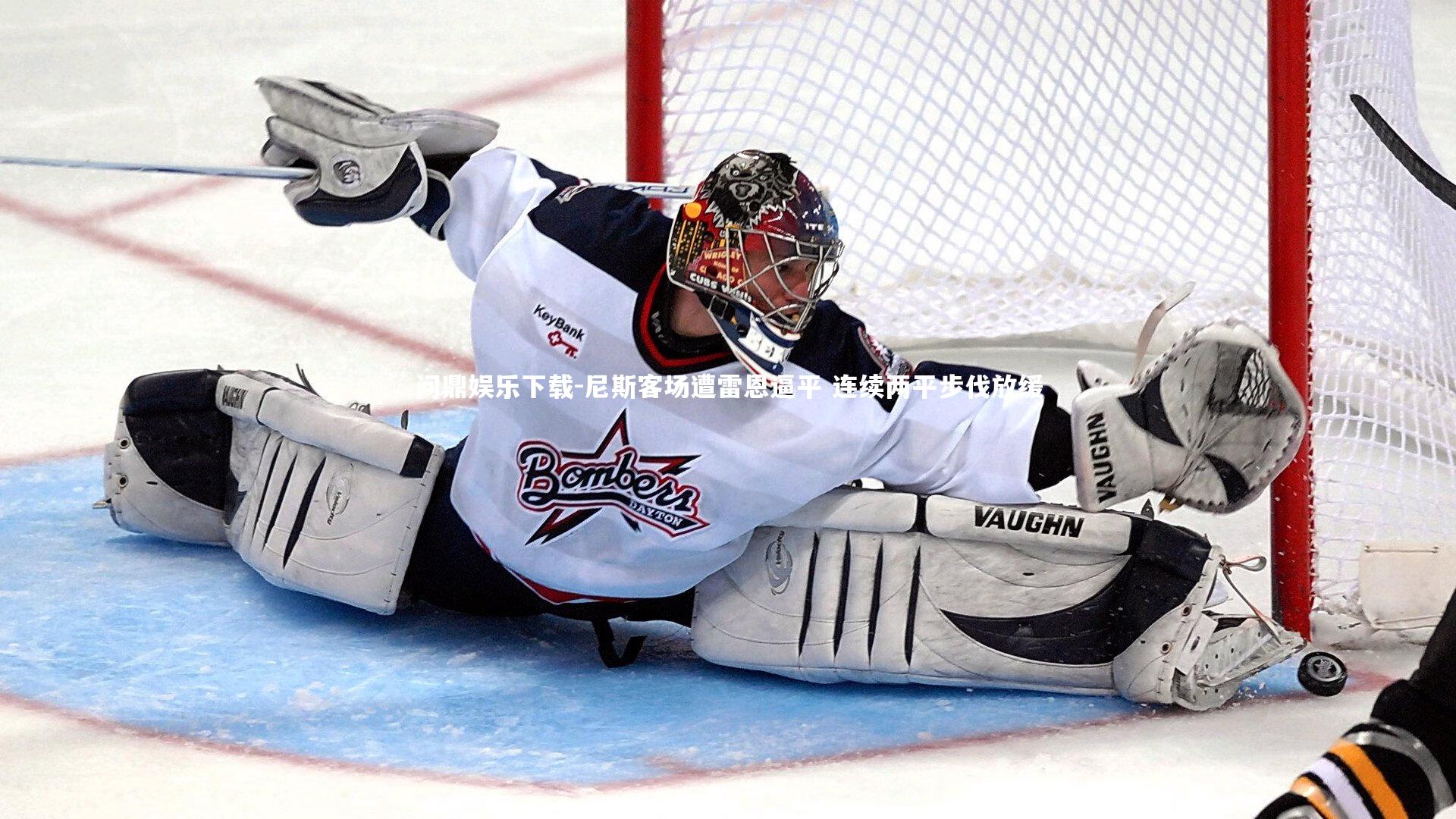 尼斯客场遭雷恩逼平 连续两平步伐放缓