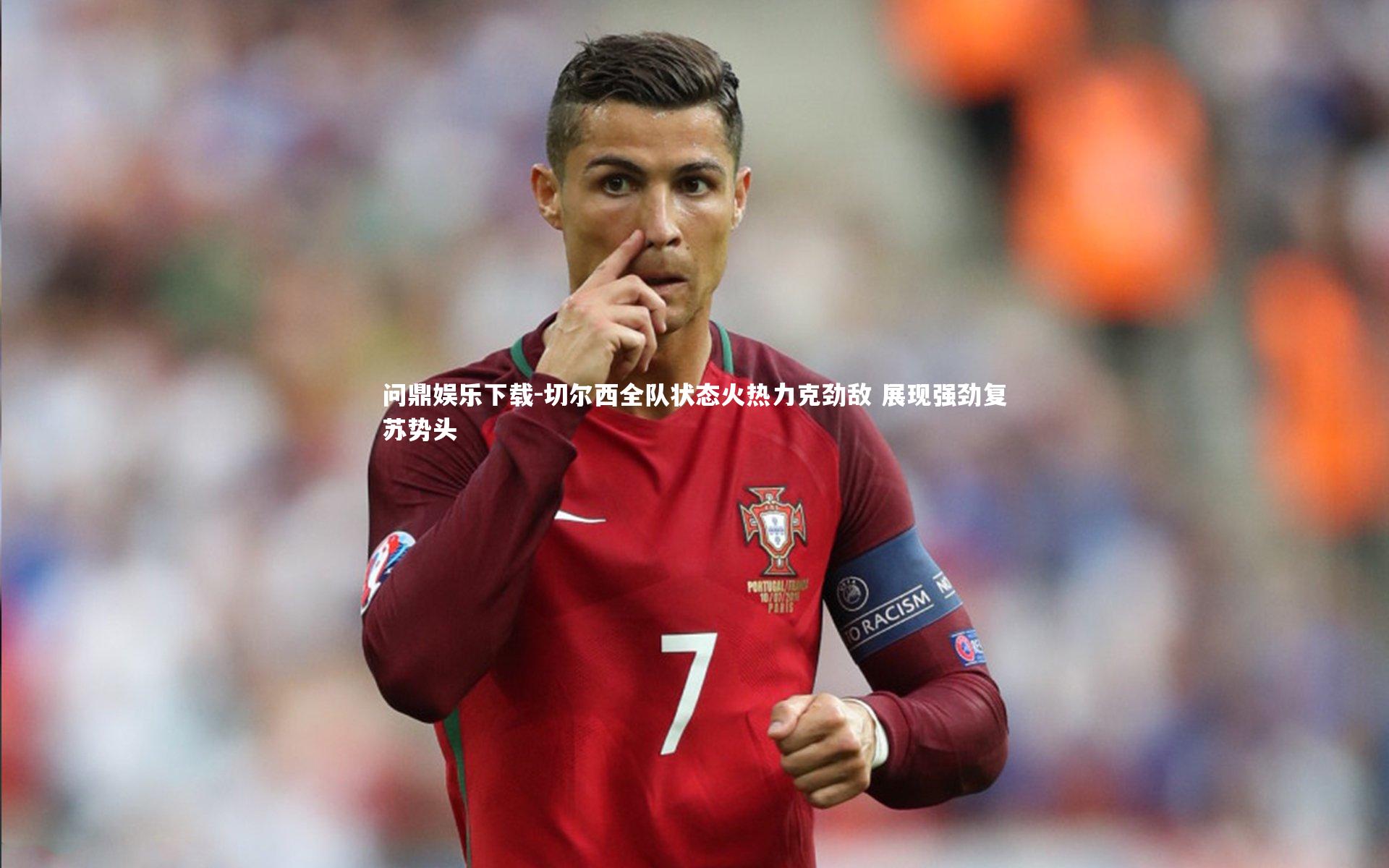 切尔西全队状态火热力克劲敌 展现强劲复苏势头