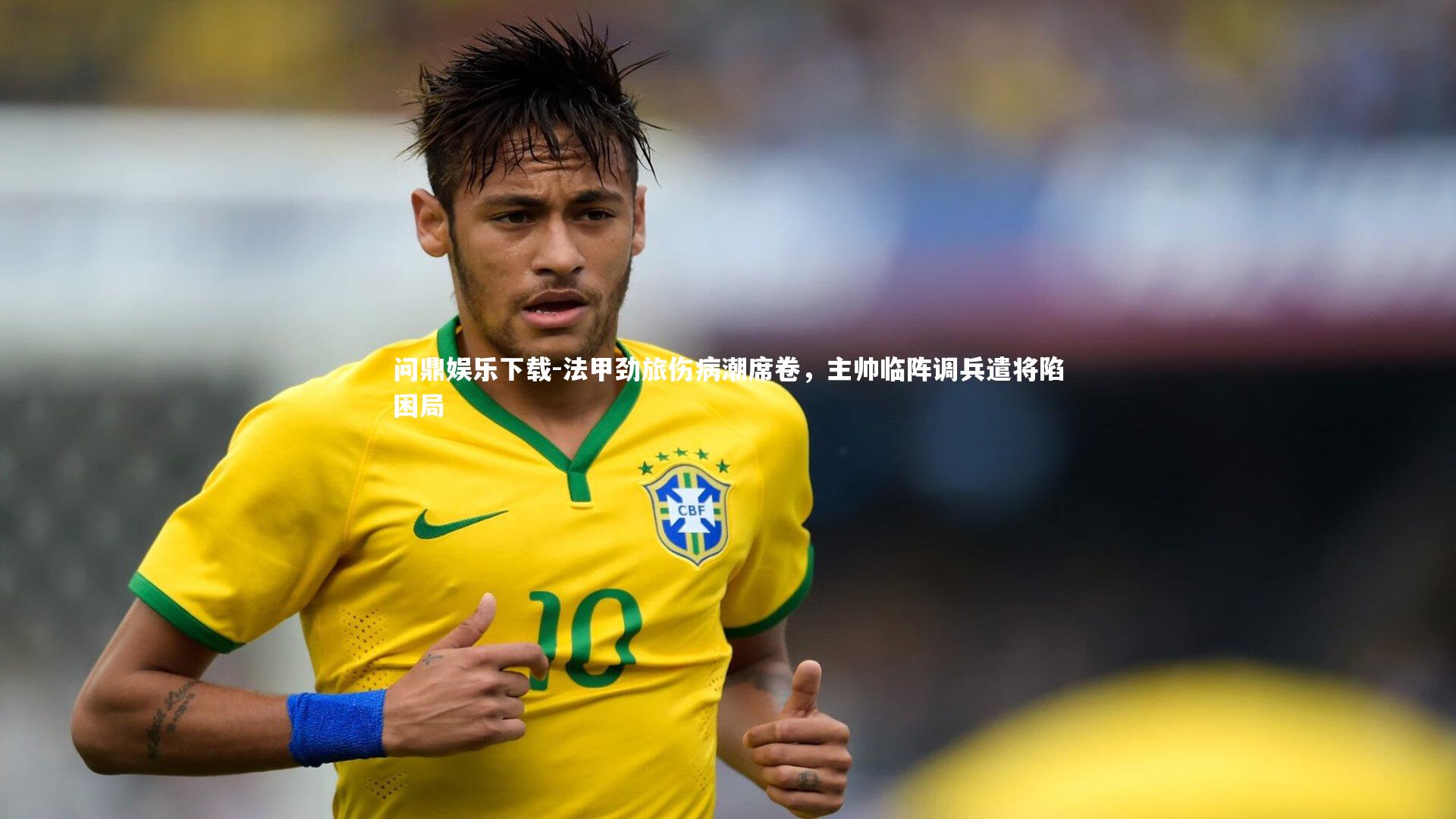 法甲劲旅伤病潮席卷,主帅临阵调兵遣将陷困局