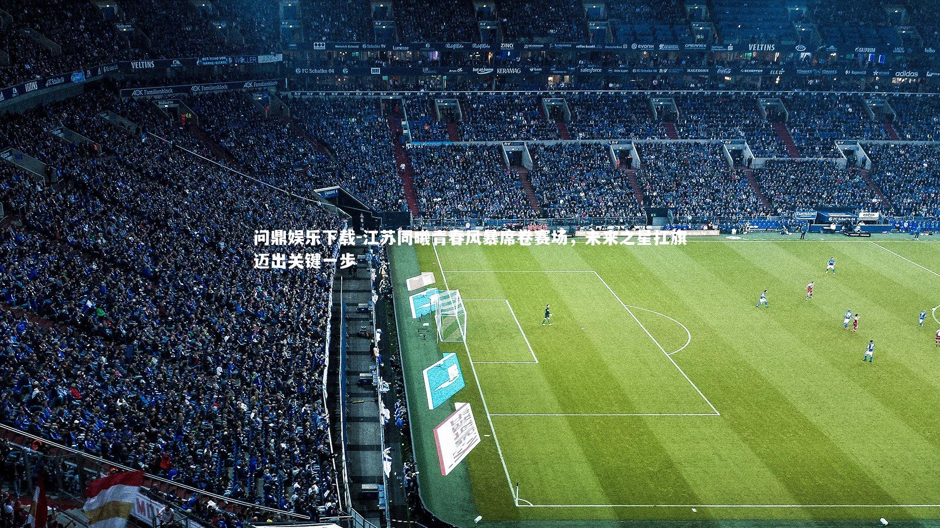 问鼎娱乐下载-江苏同曦青春风暴席卷赛场，未来之星扛旗迈出关键一步