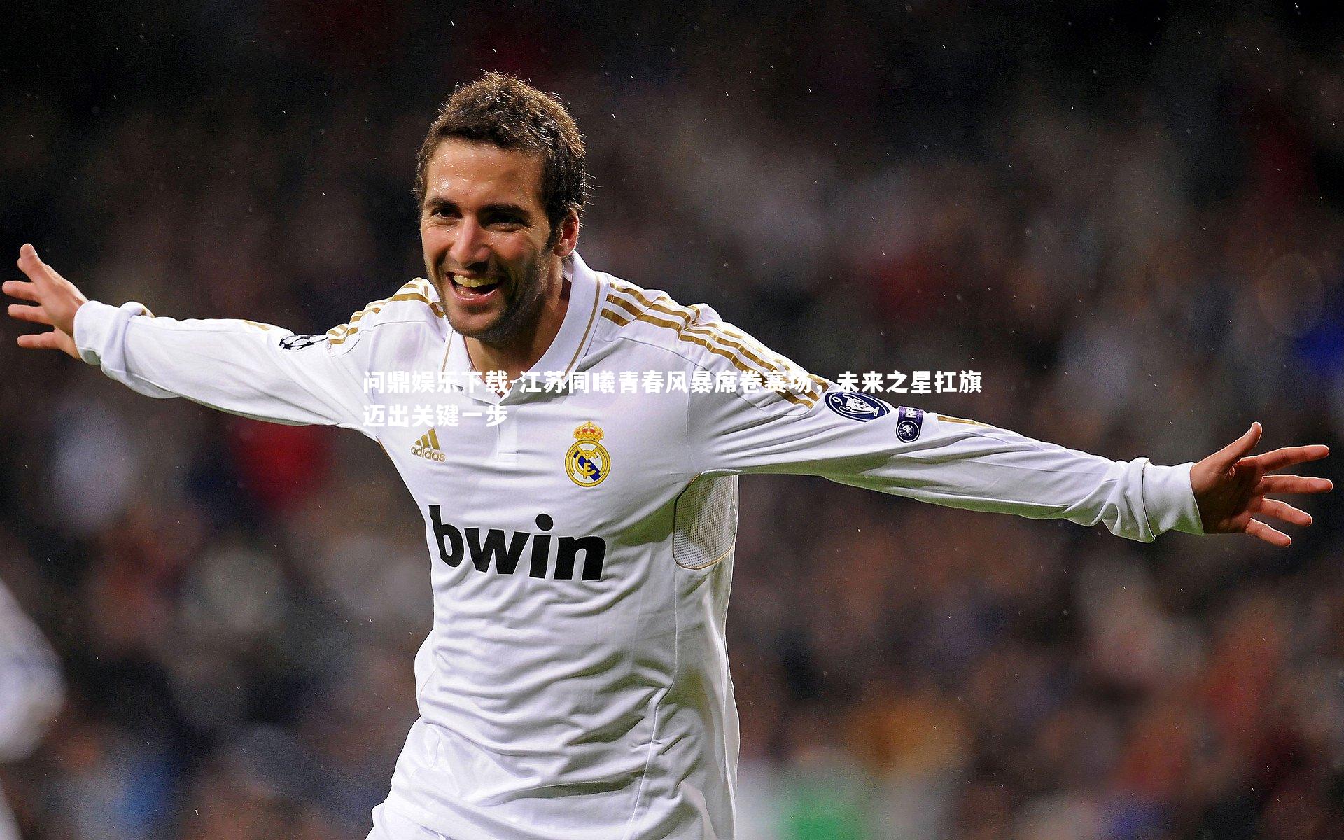 江苏同曦青春风暴席卷赛场，未来之星扛旗迈出关键一步