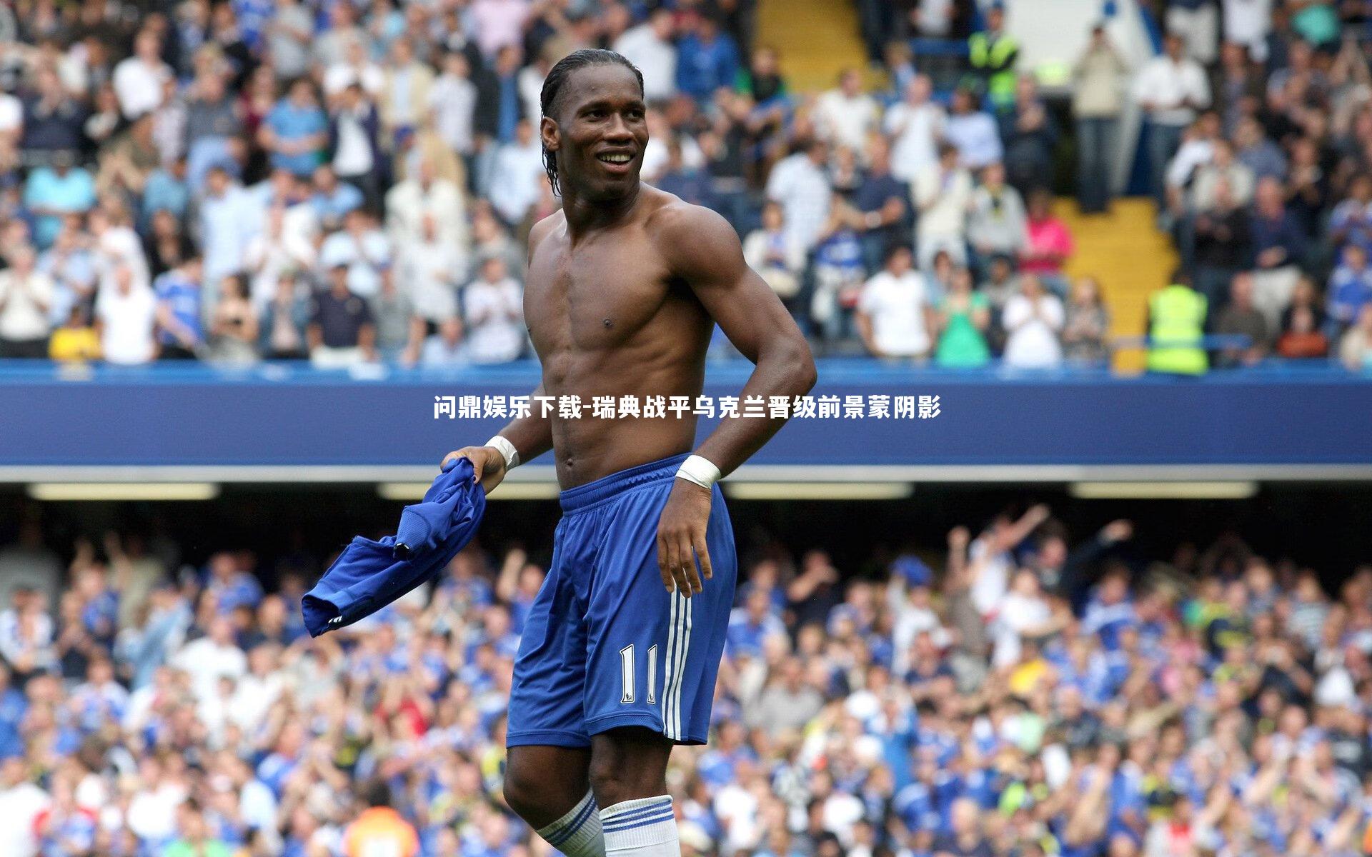 问鼎娱乐下载-瑞典战平乌克兰晋级前景蒙阴影