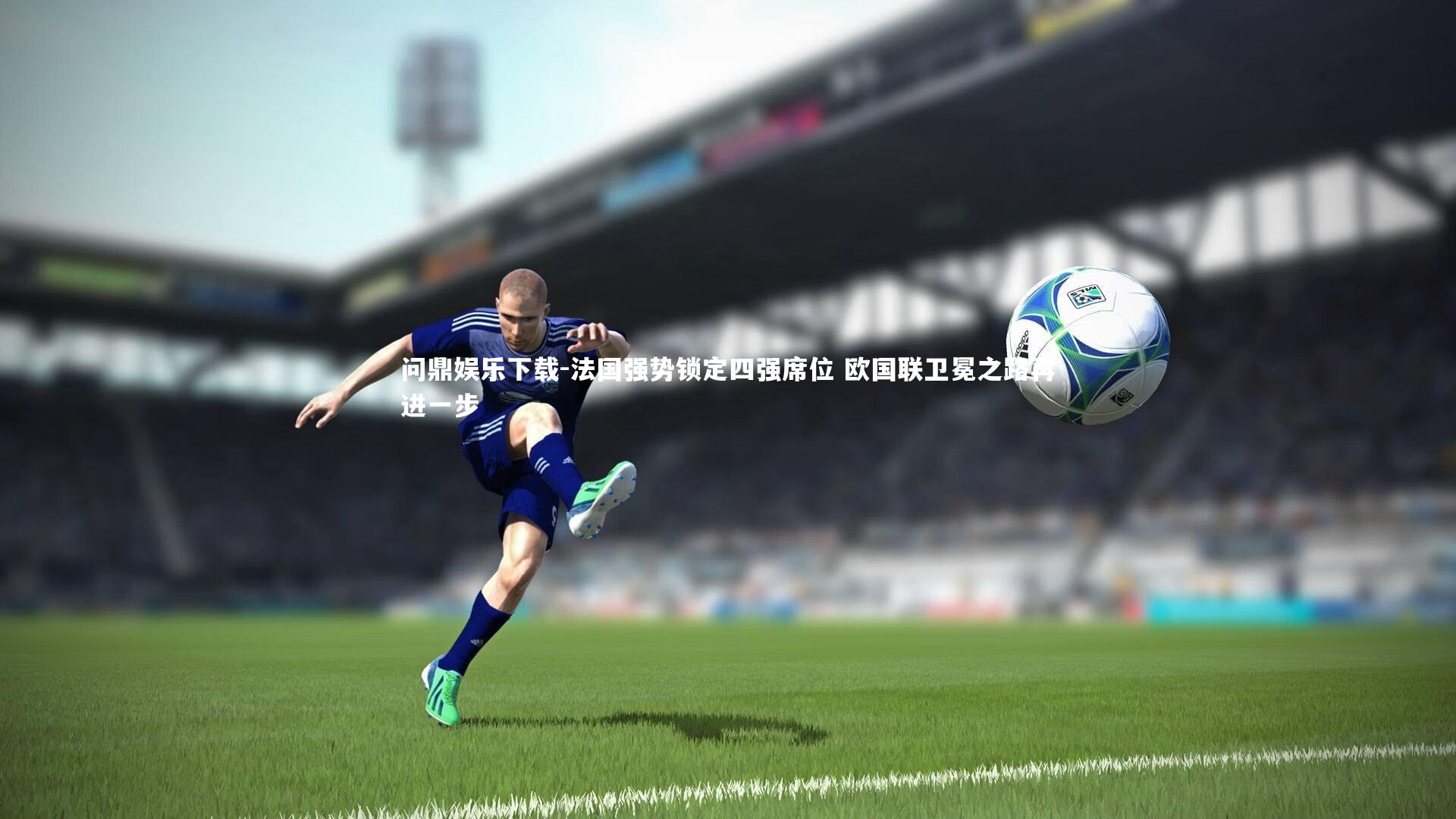 法国强势锁定四强席位 欧国联卫冕之路再进一步