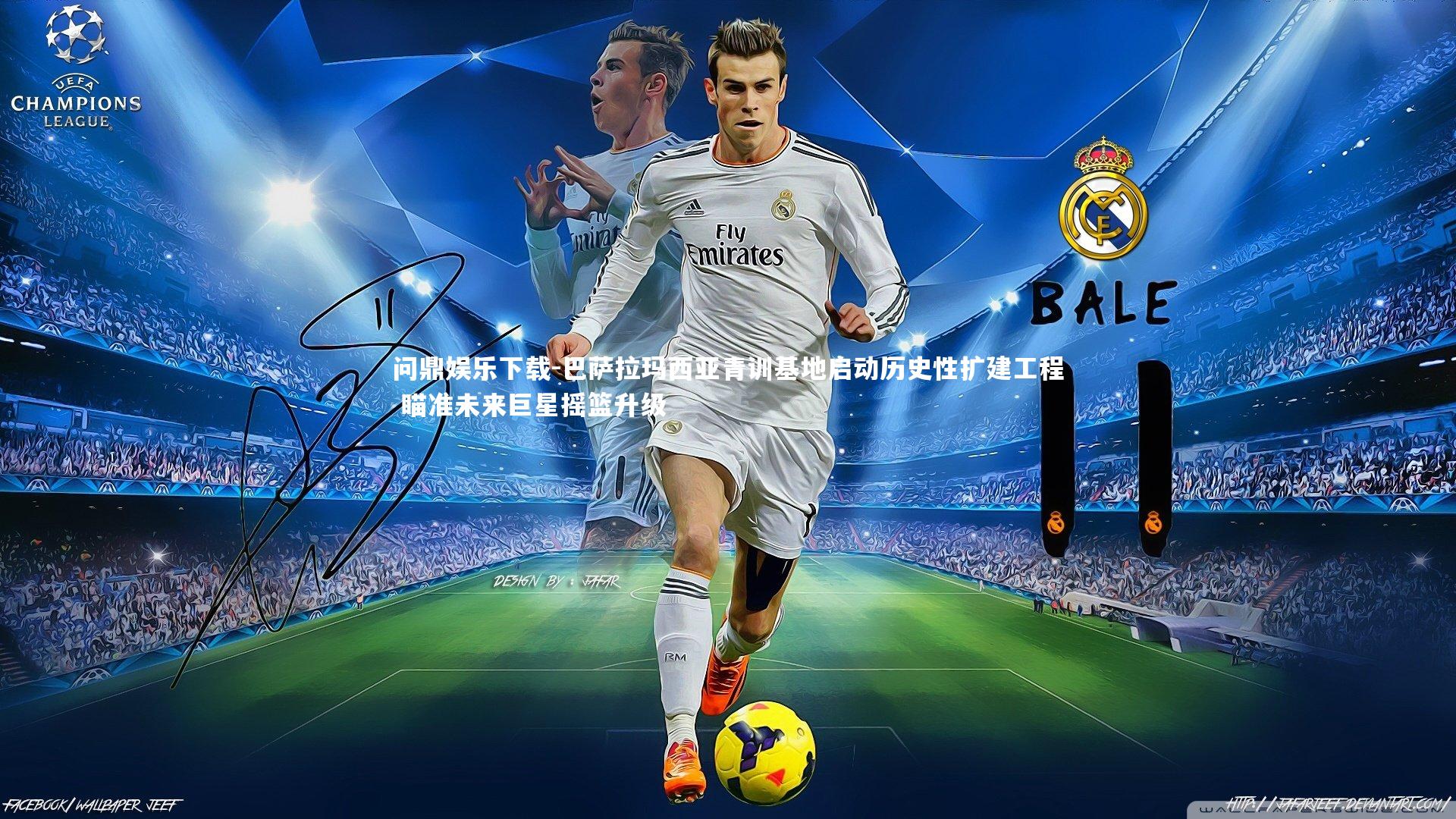 问鼎娱乐下载-巴萨拉玛西亚青训基地启动历史性扩建工程 瞄准未来巨星摇篮升级