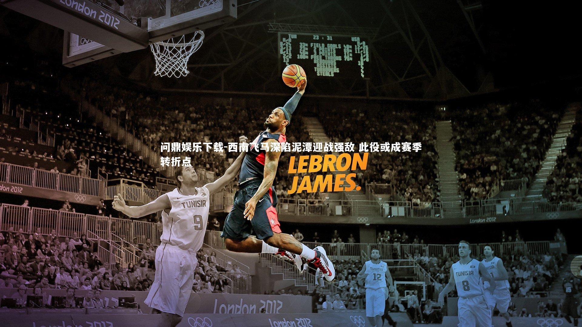 西南飞马深陷泥潭迎战强敌 此役或成赛季转折点