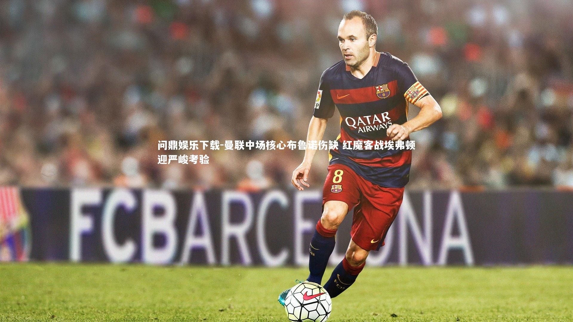 问鼎娱乐下载-曼联中场核心布鲁诺伤缺 红魔客战埃弗顿迎严峻考验