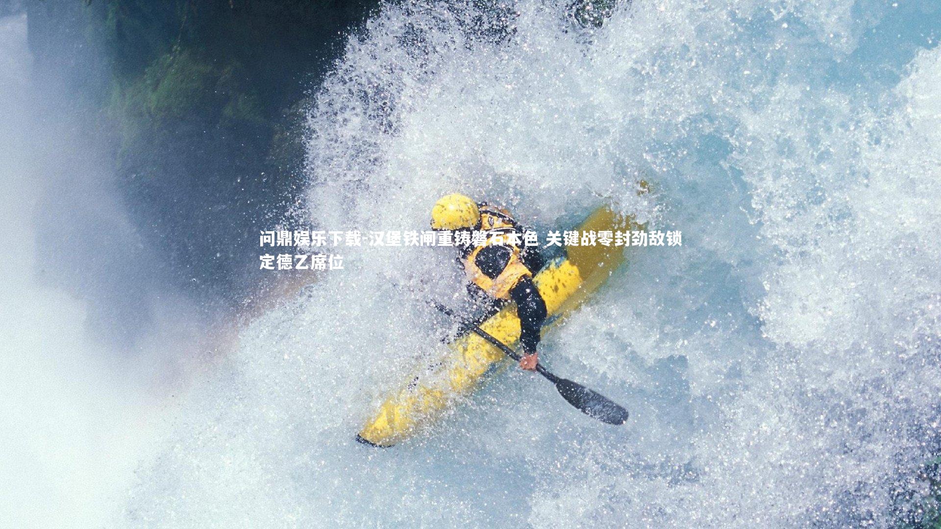 问鼎娱乐下载-汉堡铁闸重铸磐石本色 关键战零封劲敌锁定德乙席位