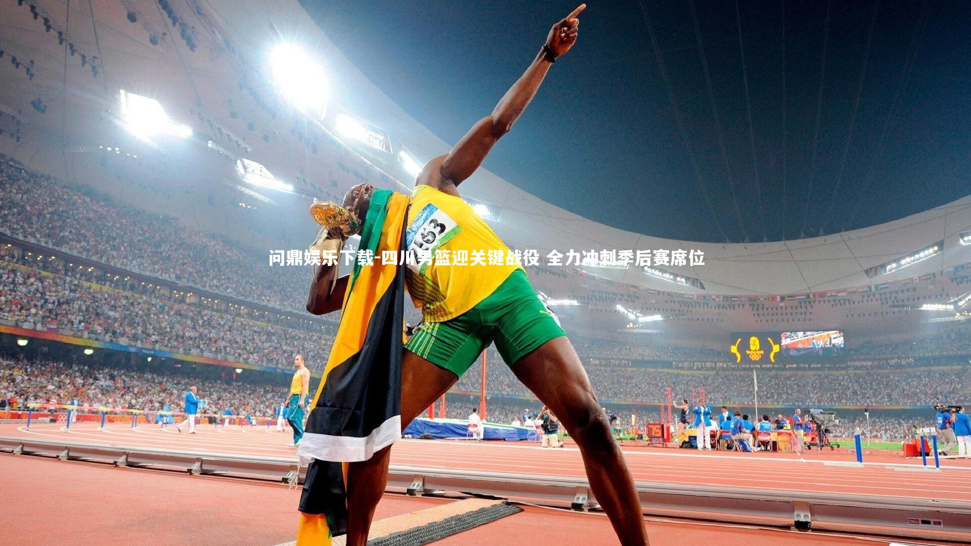 问鼎娱乐下载-四川男篮迎关键战役 全力冲刺季后赛席位