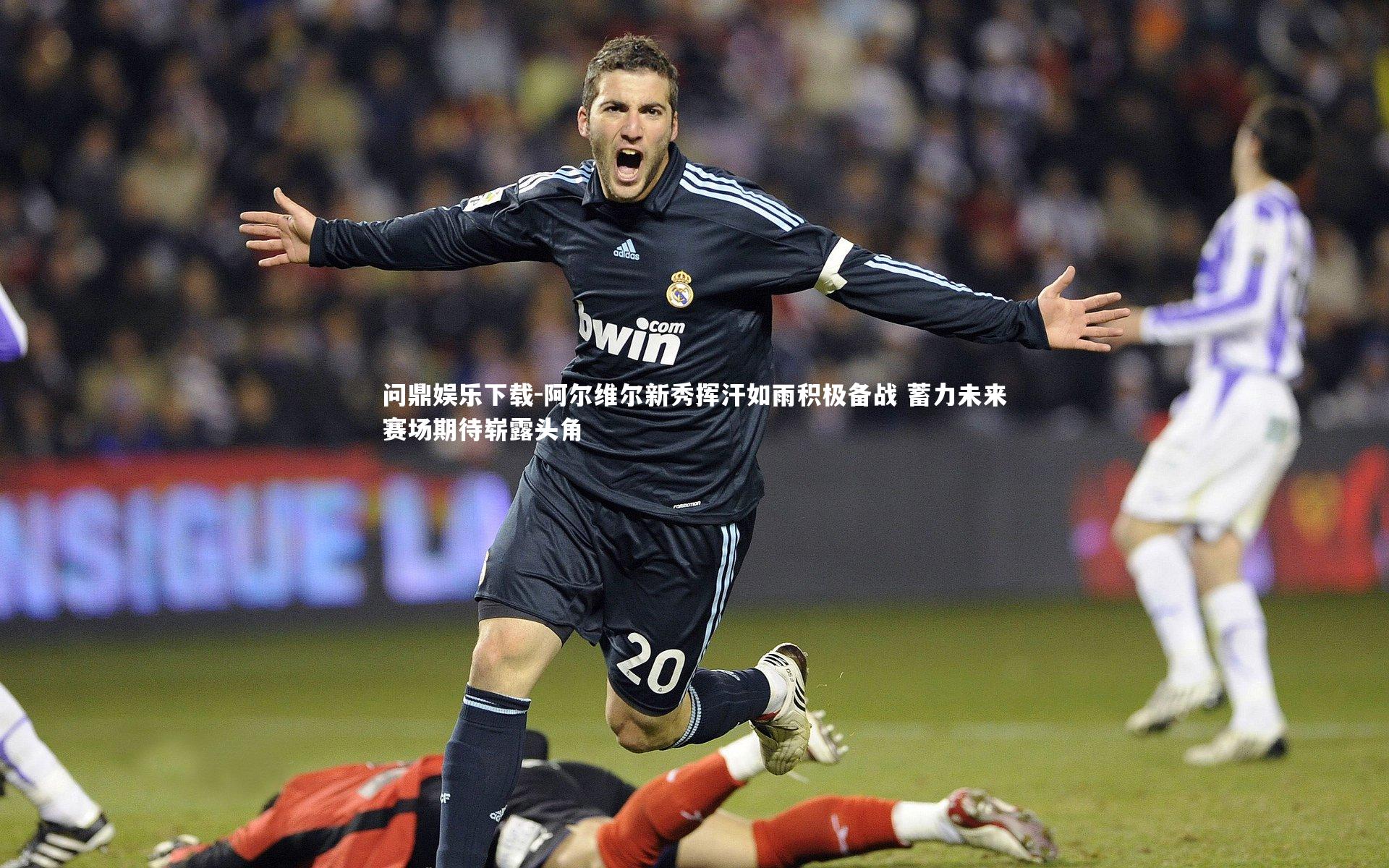 阿尔维尔新秀挥汗如雨积极备战 蓄力未来赛场期待崭露头角