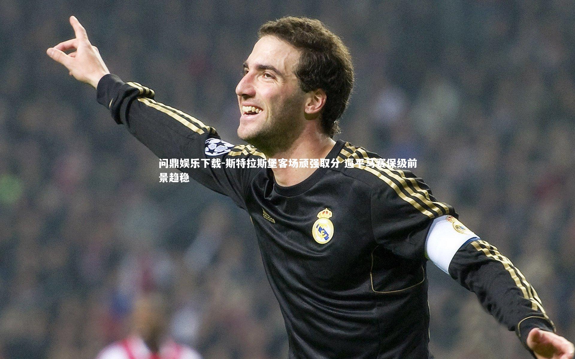 斯特拉斯堡客场顽强取分 逼平马赛保级前景趋稳