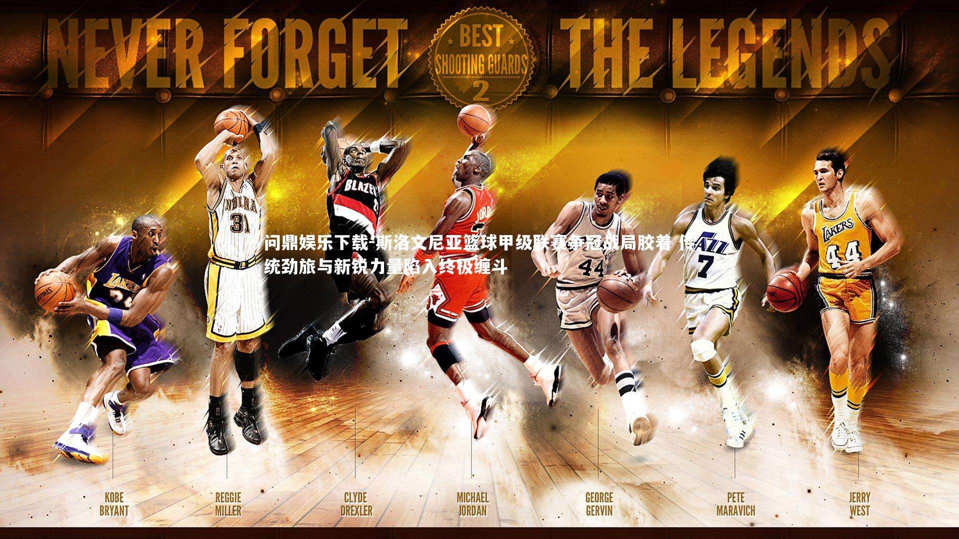 斯洛文尼亚篮球甲级联赛争冠战局胶着 传统劲旅与新锐力量陷入终极缠斗